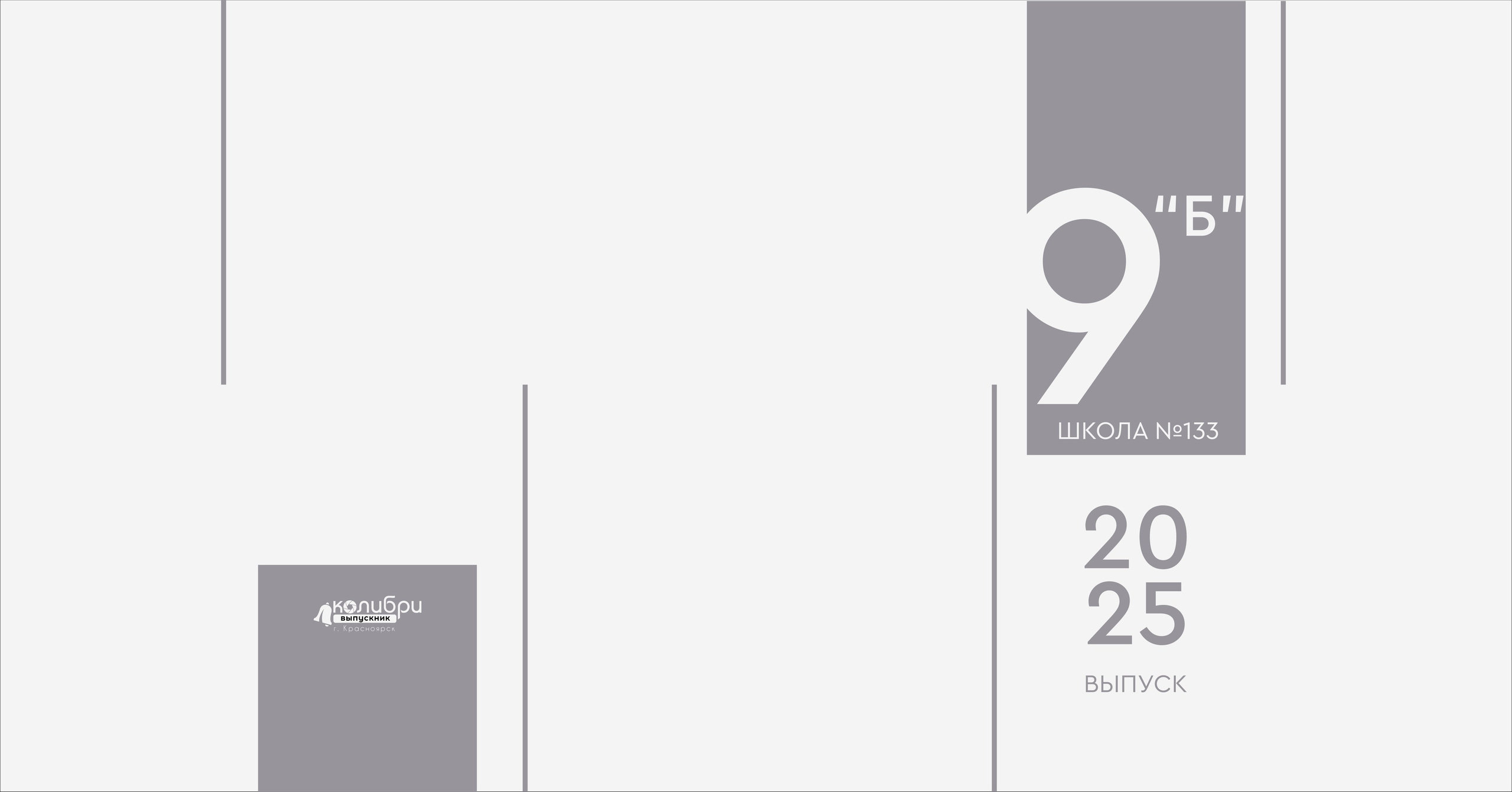 9-11 классы. Выпускные альбомы в Красноярске. Студия Колибри