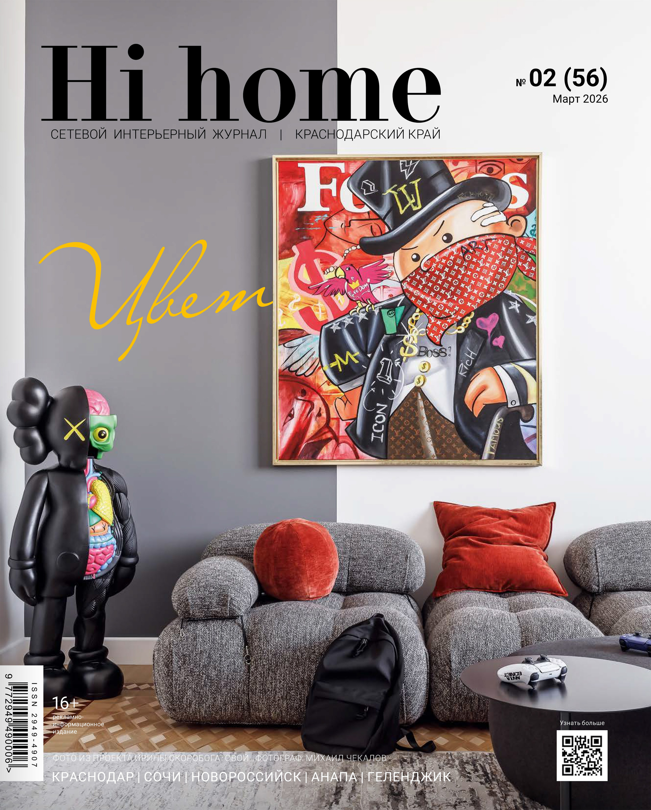 Hi home: История в новом прочтении (дизайнер Юлия Умникова, интерьерный фотограф Сергей Денисенко). Новороссийск