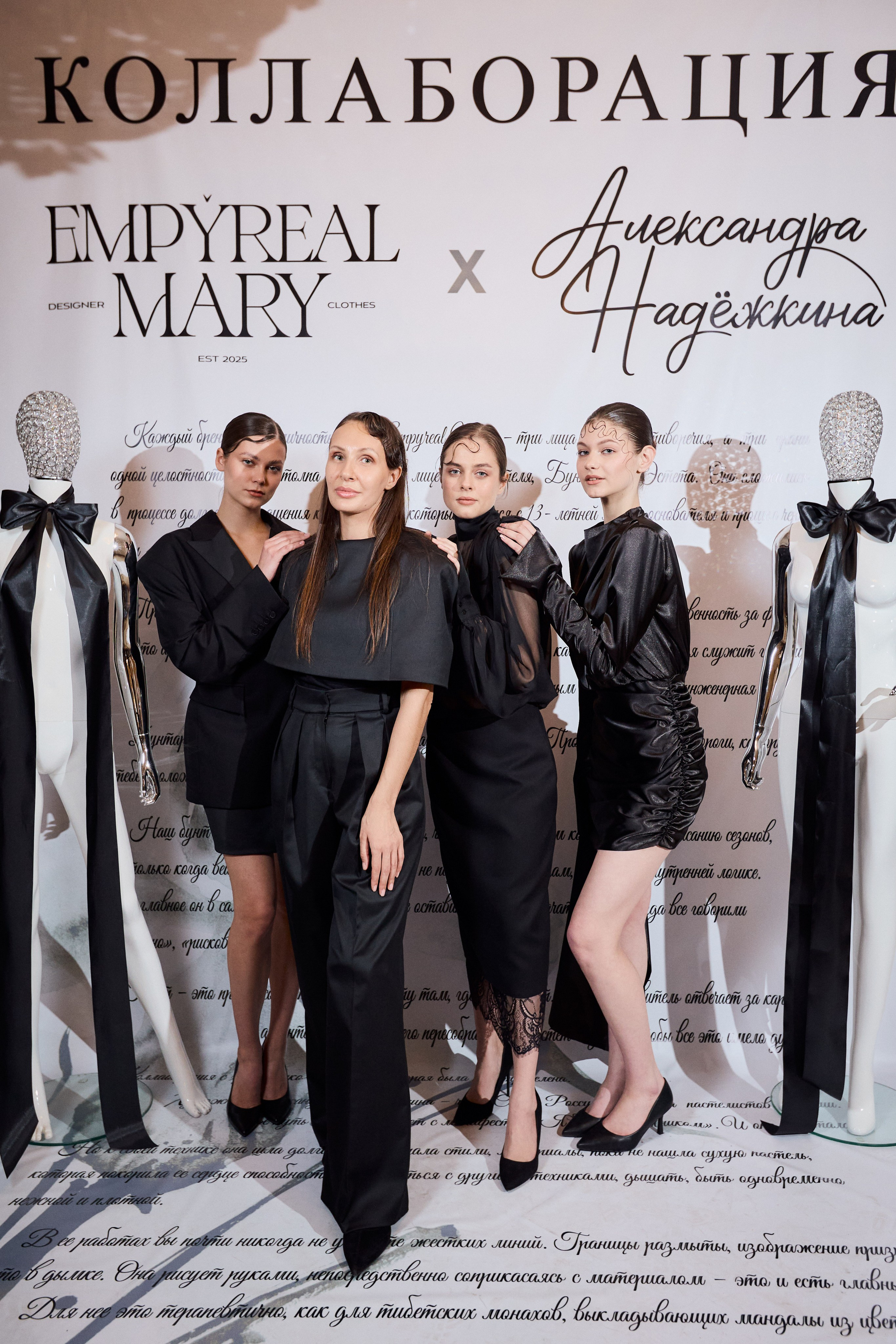 Рождение кода роскоши: коллаборация Empyreal Mary и Александры Надёжкиной. СВОИ. ФОТООТЧЕТЫ-СОБЫТИЯ-МЕСТА