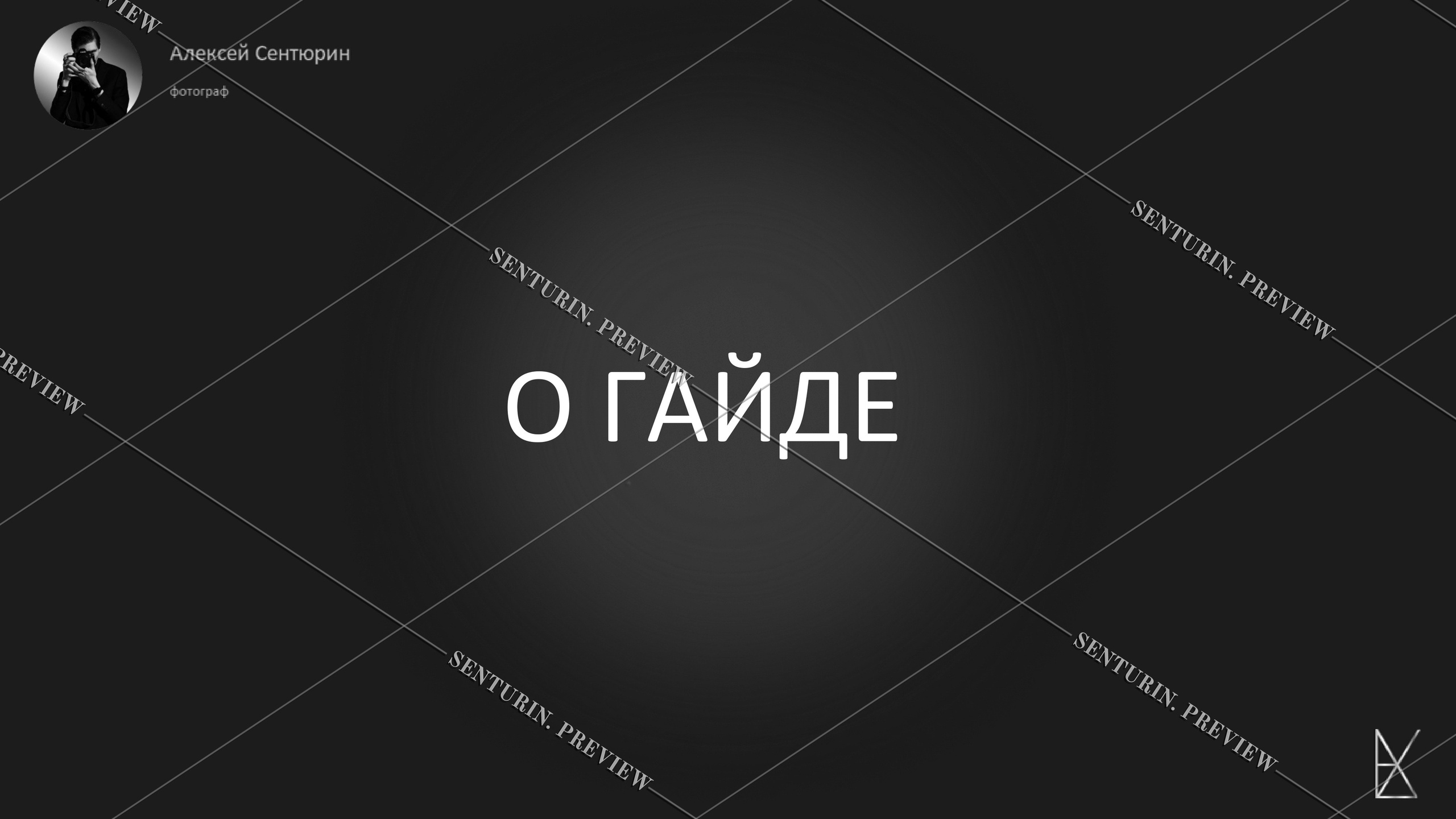 Гайд 1.0. Alexey Sentyurin, brands and business photographer in Moscow