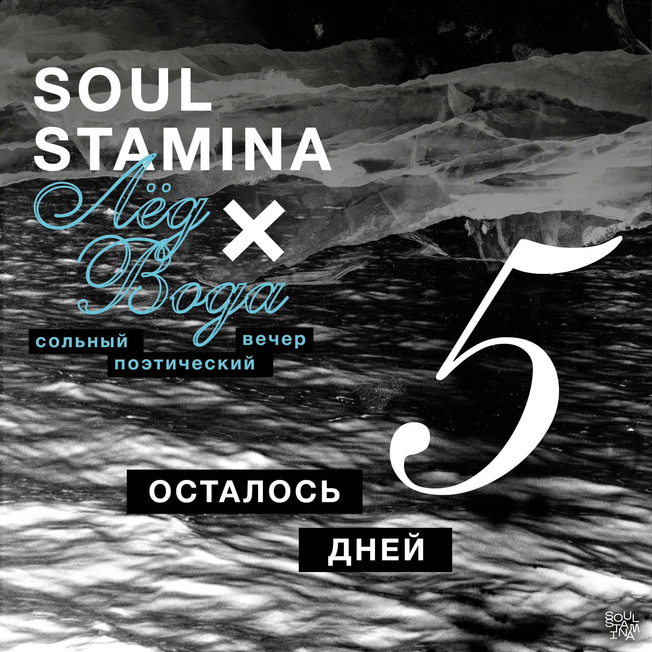Лёд и вода. Soulstamina ~ graphic designer & visual artist from St.Petersburg