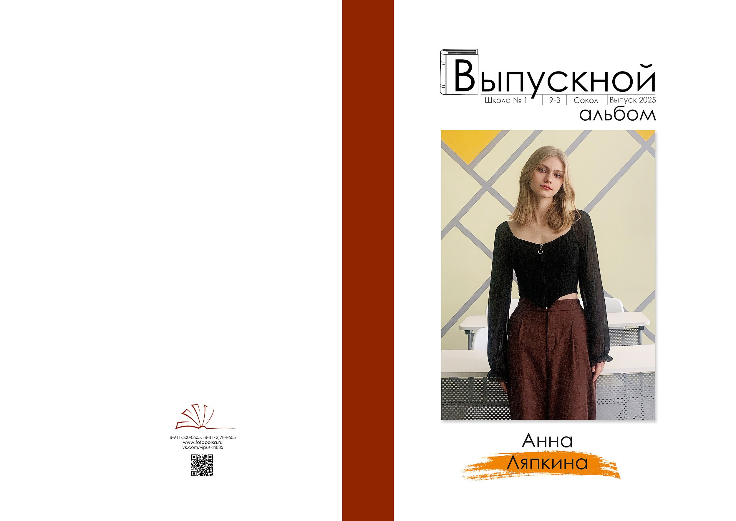 Индивидуальная обложка выпускного альбома 2025 с вертикальным портретом по середину бедра