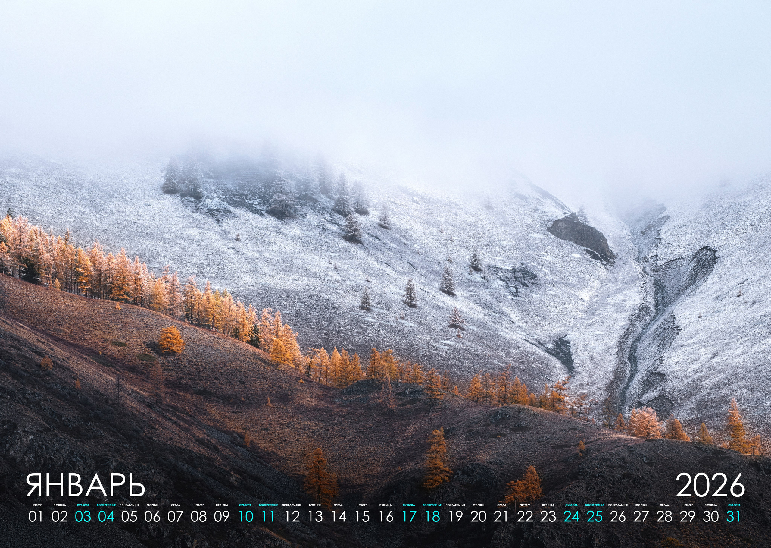 Календарь 2026. Фотограф Константин Шамин