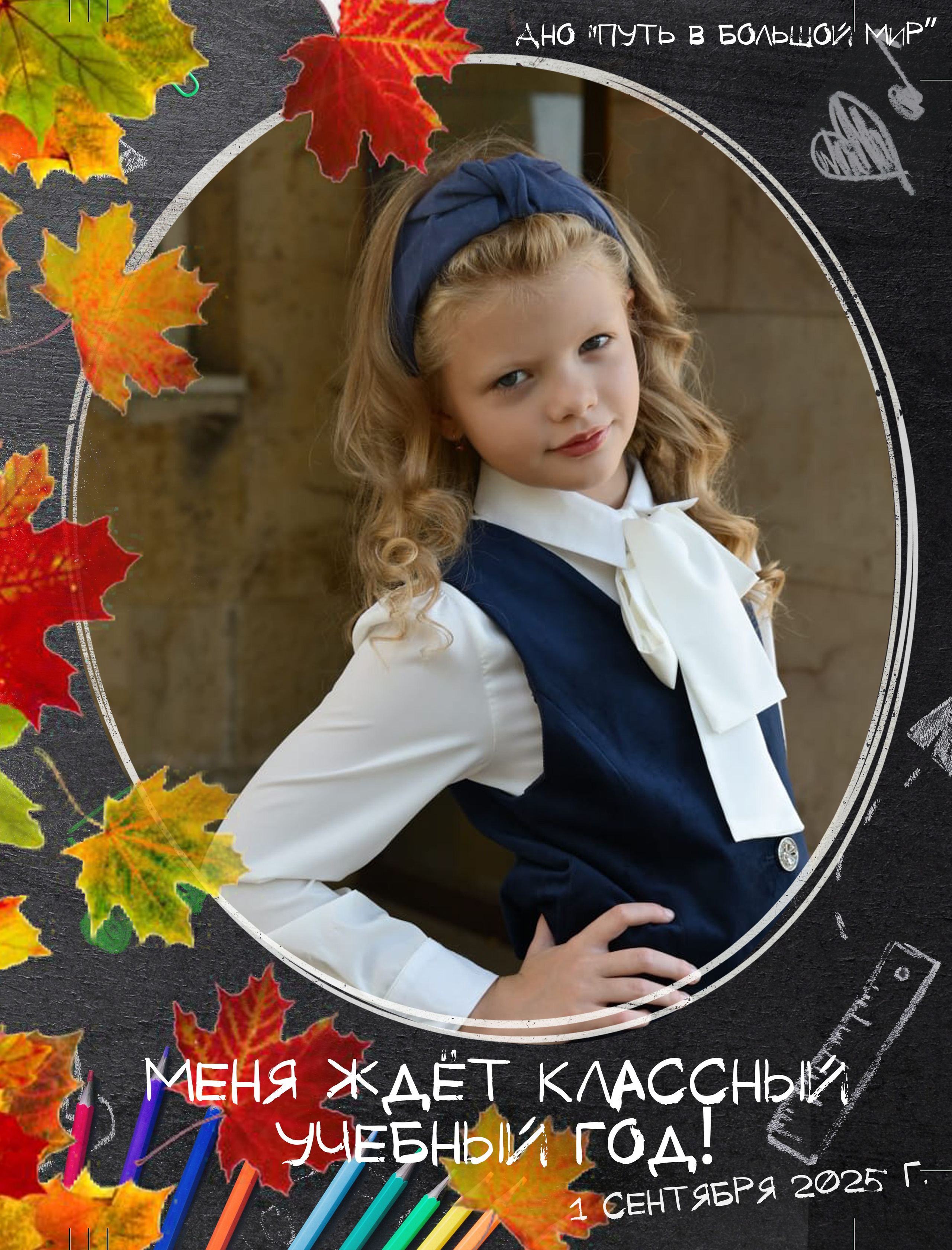 Поздравляем с 1 сентября!. АНО «Центра социальных проектов «Путь в большой мир»