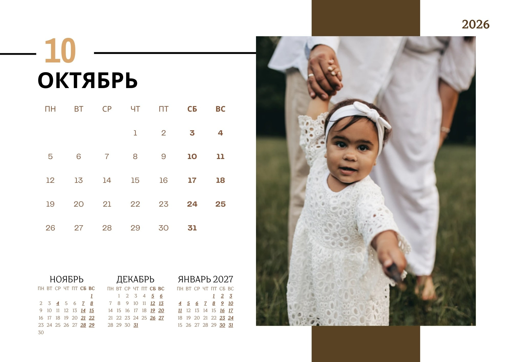 Квартальный семейный календарь 2026 — октябрь, малышка делает первые шаги, держась за руки родителей