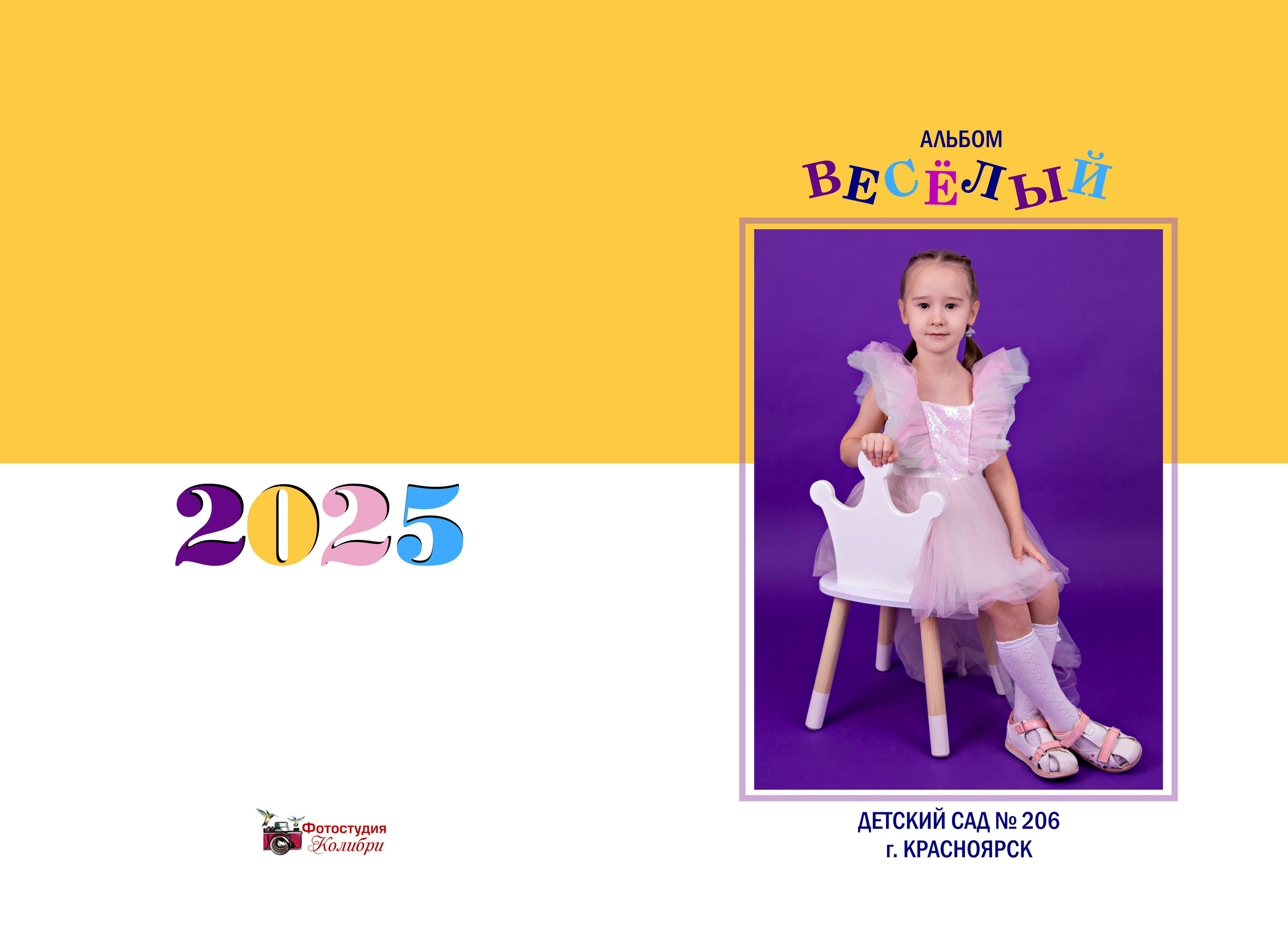 Детский сад. Выпускные альбомы в Красноярске. Студия Колибри