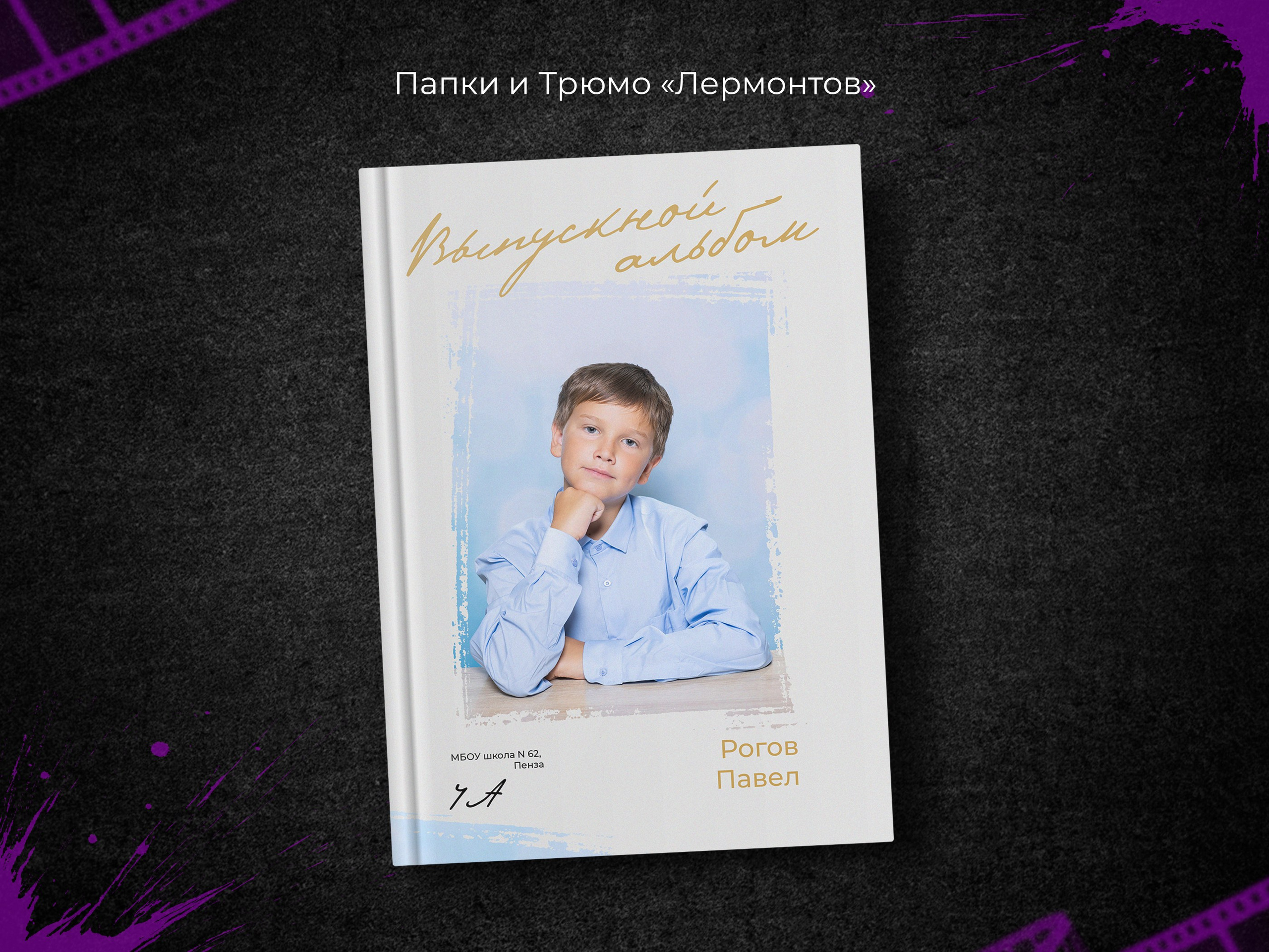 Лермонтов. Начальная школа. Выпускные фотоальбомы в Пензе