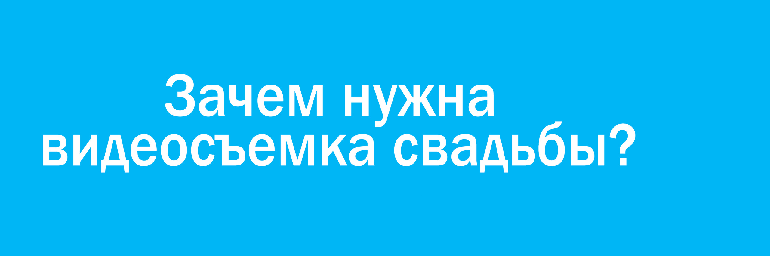 Лайфхак молодоженам. Видеосъемка в Барнауле
