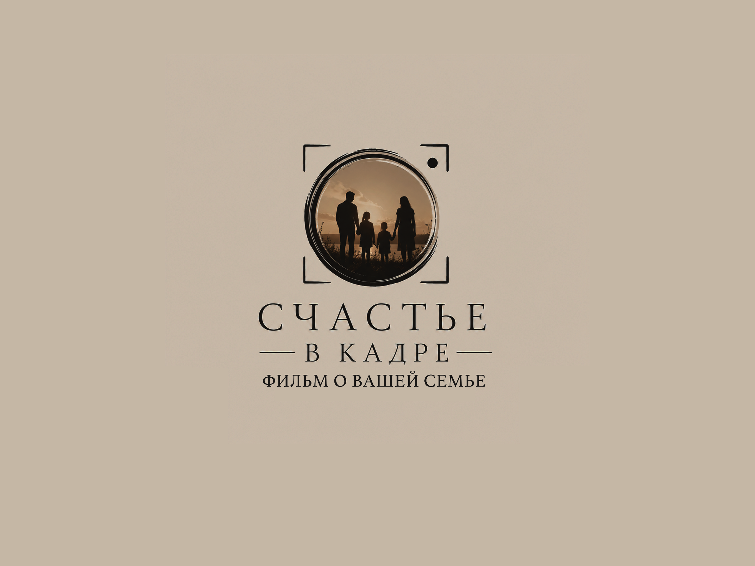Фильм о вашей семье