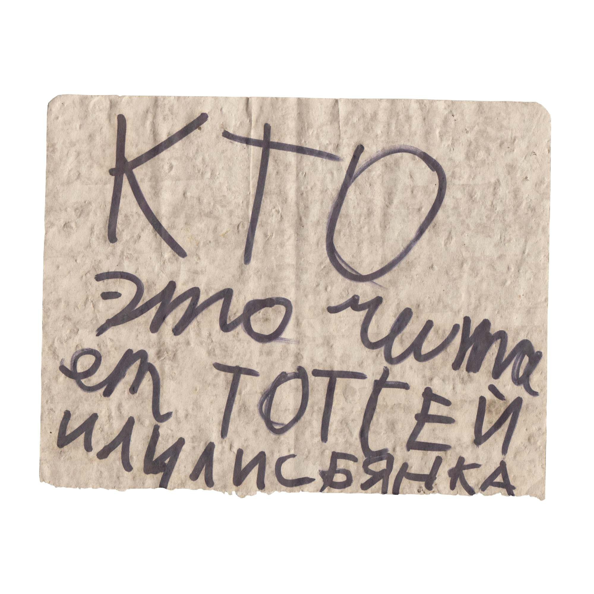 Accidental intrusions. Maria Pilkevich