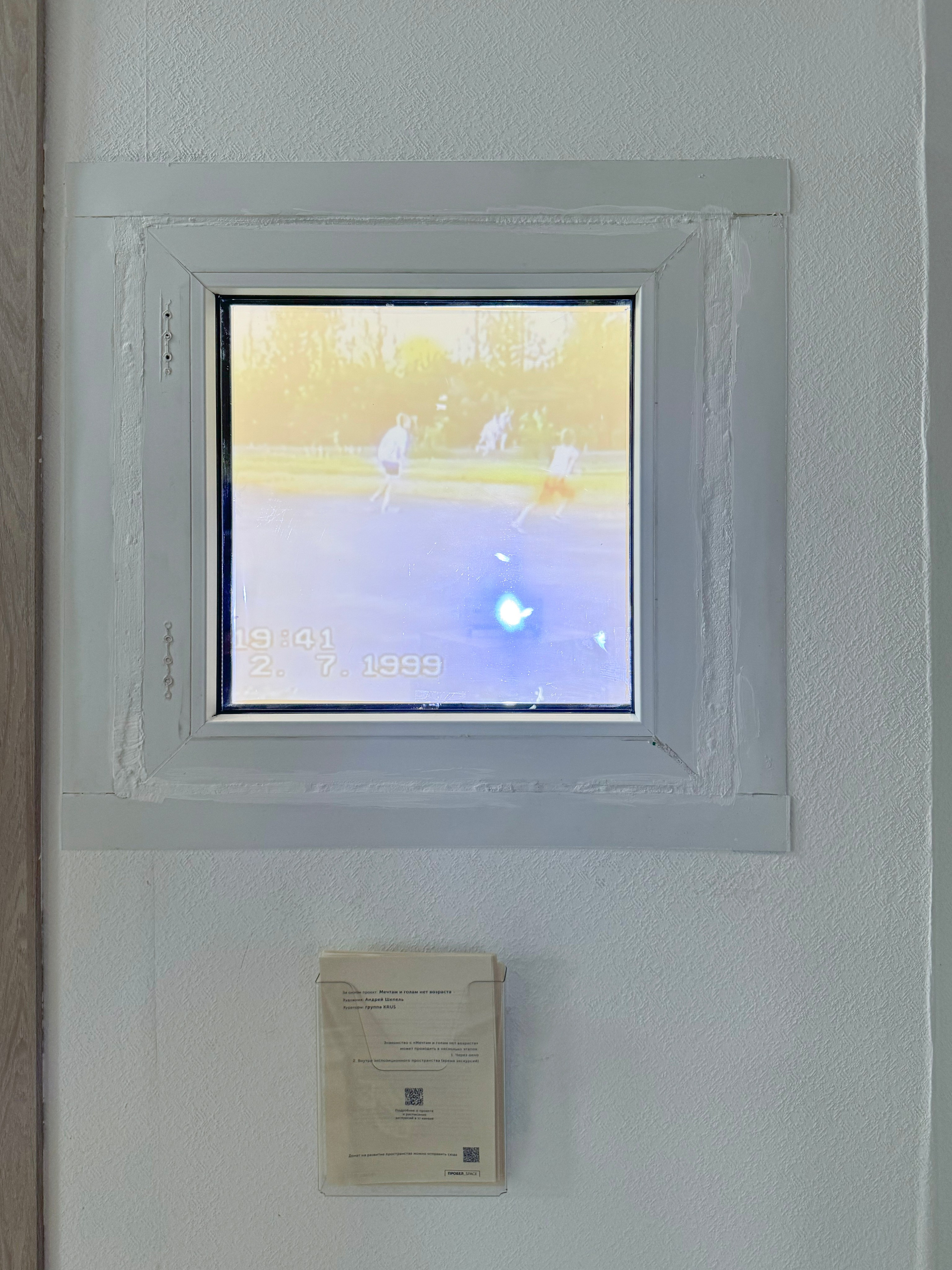 «Мечтам и голам нет возраста», выставка Андрея Шепеля, 28.06-13.07, пространство пробел, Ростов-на-Дону. Лера Круглова