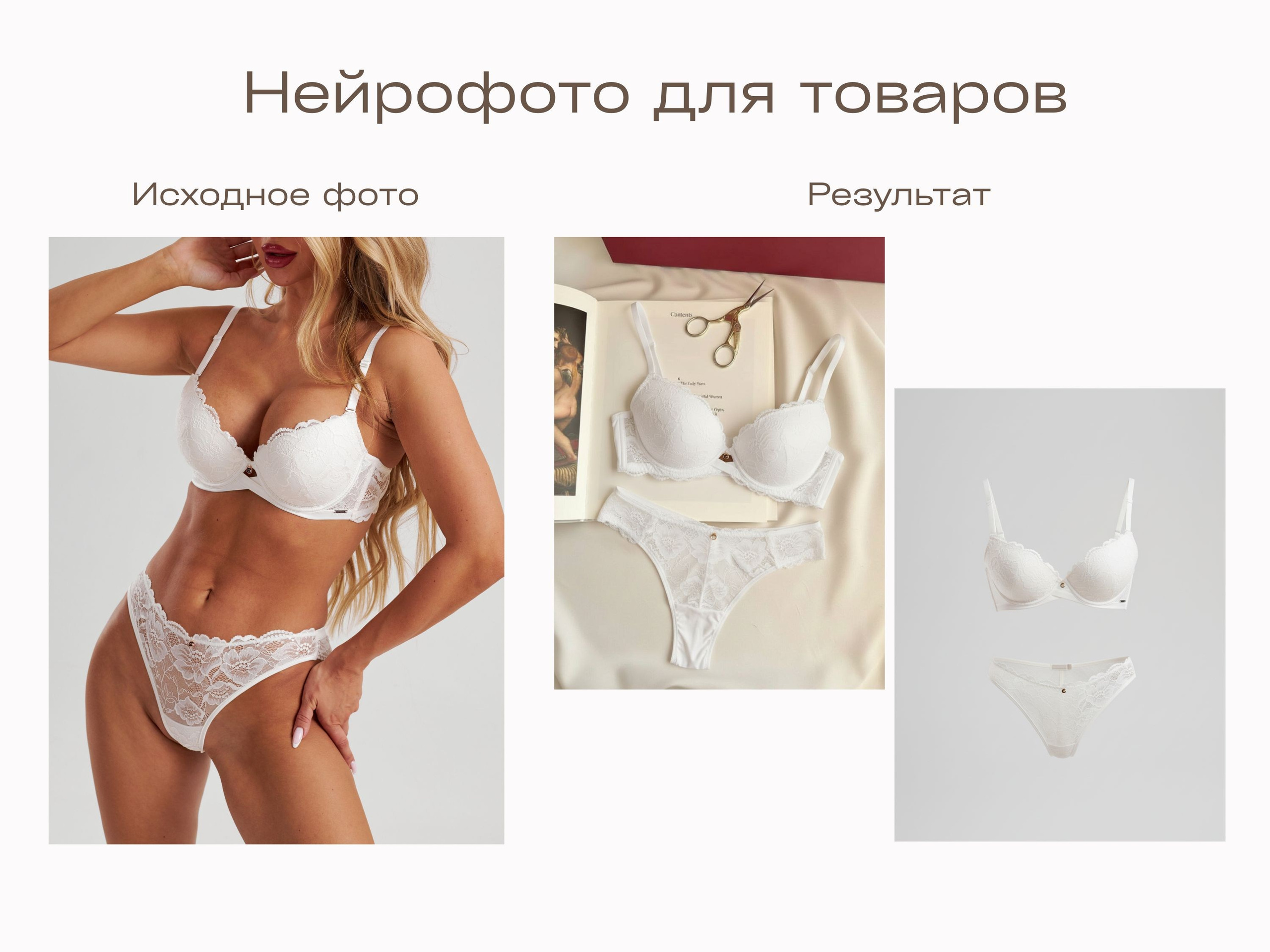 Нейрофотограф онлайн нейрофотосессия для маркетплейсов Озон Wildberries ВБ одежда на моделях нейросеть фото товаров AI ИИ заказать нейрофото. Фотограф Екатеринбург Анастасия Жерновская | Маркетплейсы и нейрофото