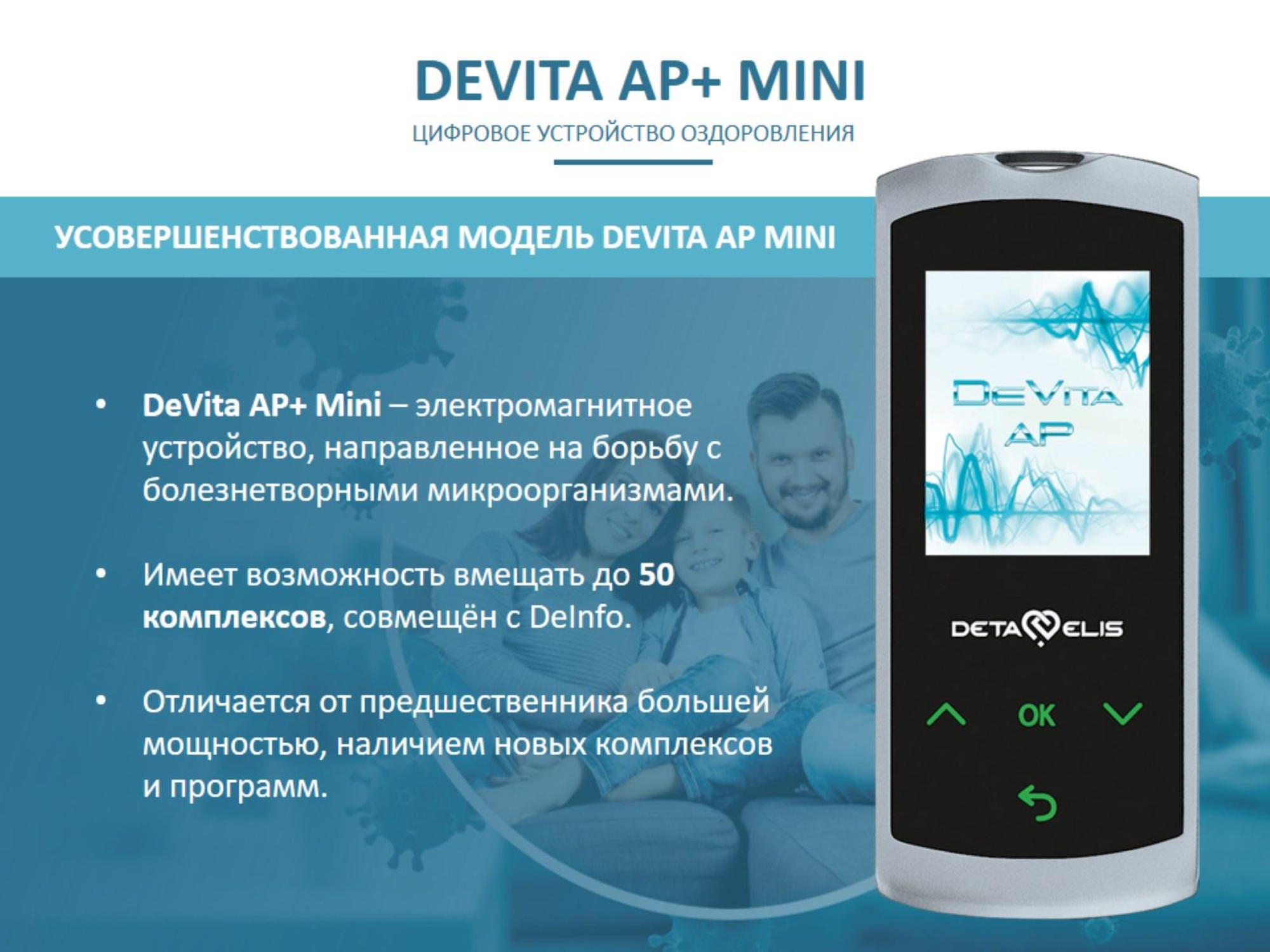 ДеВита АП Мини+ DeVita AP Mini+ Очищает организм от известных групп возбудителей заболеваний - вирусов, бактерий, простейших, грибков, гельминтов, выводит токсины г.Зеленоград