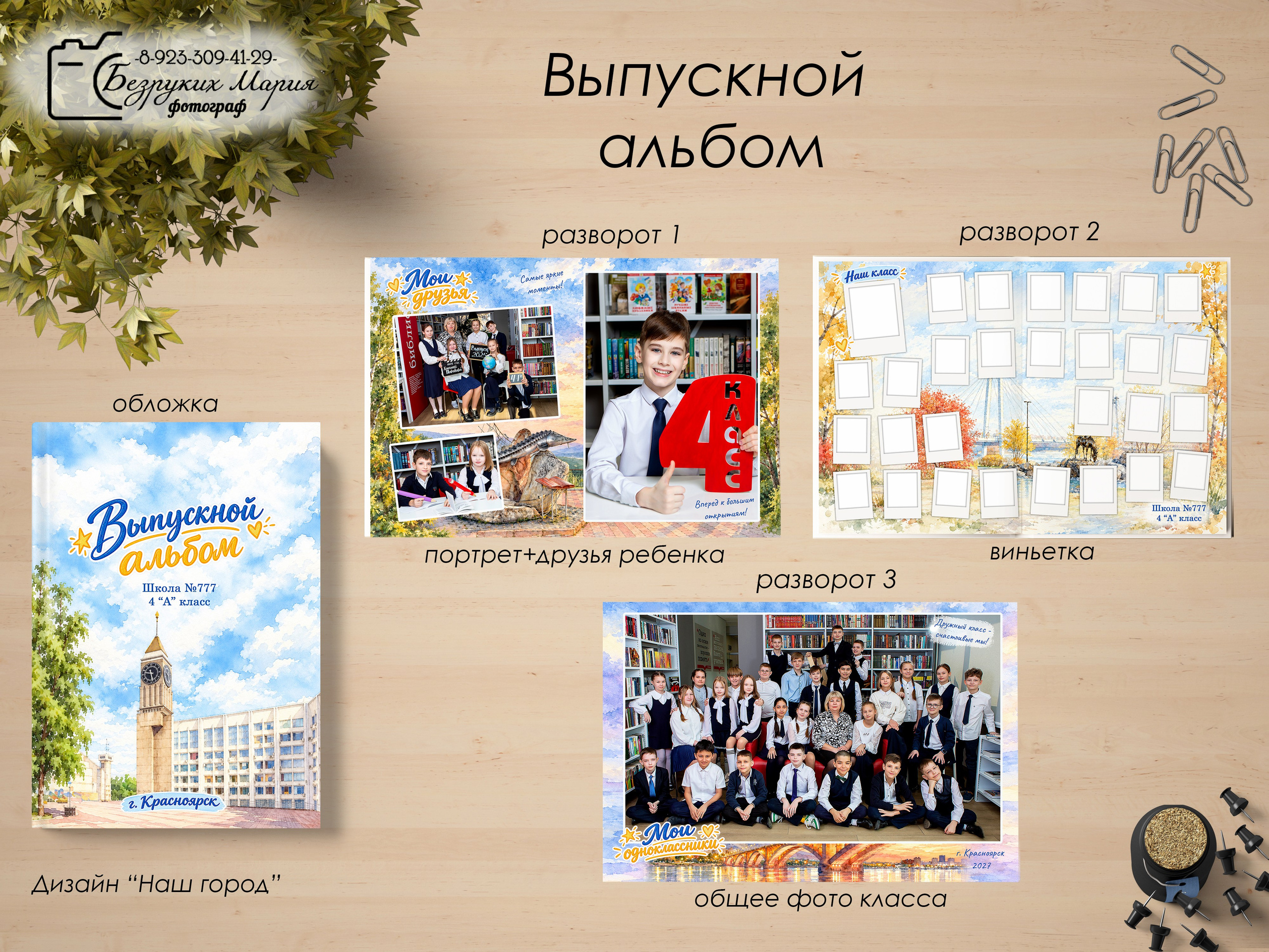 Начальная школа. Выпускные альбомы в Красноярске, фотосъемка