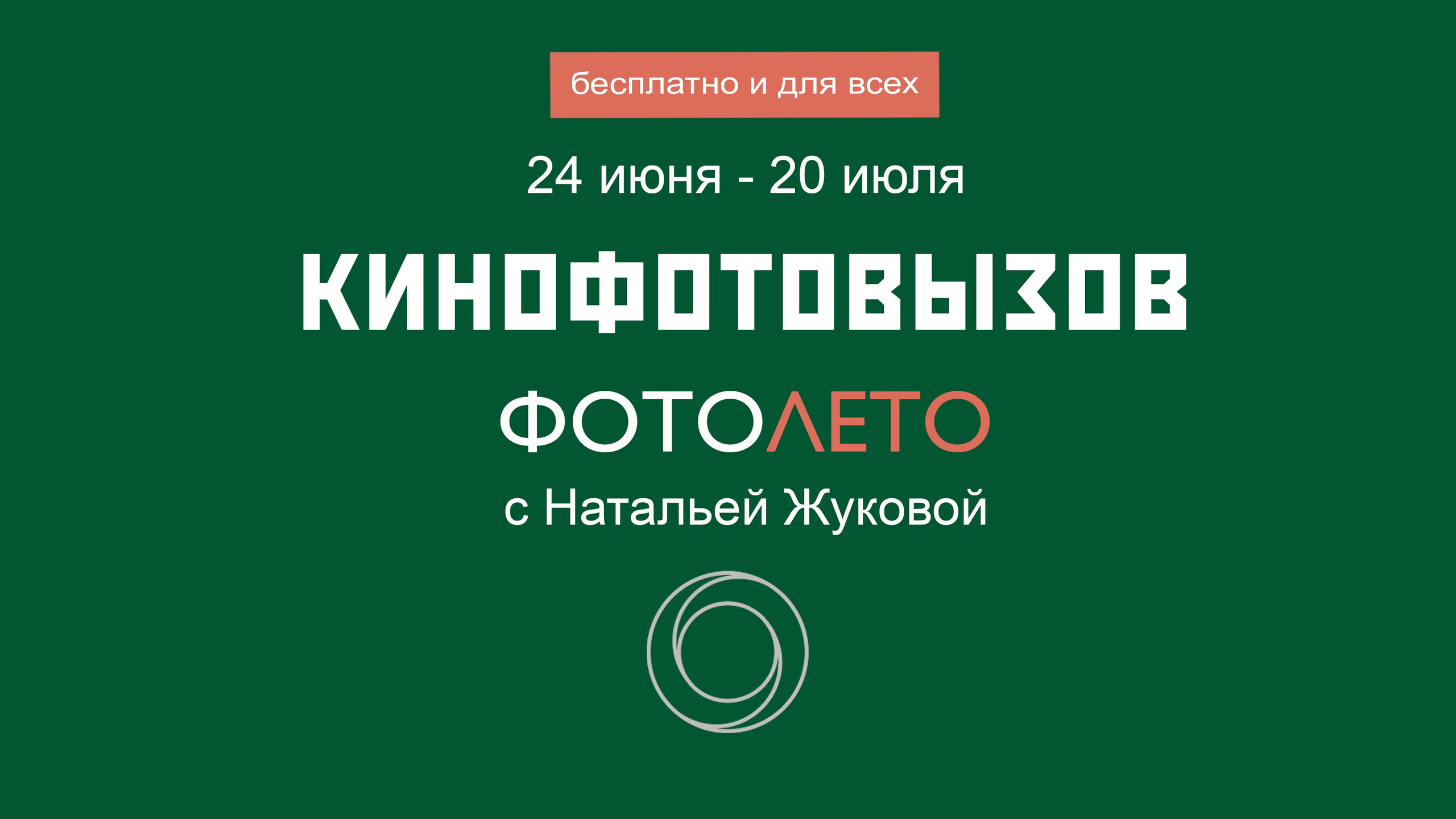 Кинофотовызов для фотографов