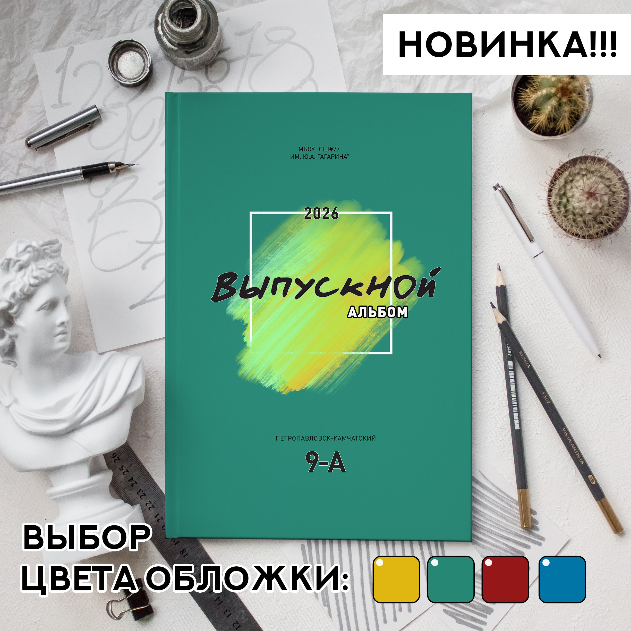 Альбомы для 9-11 классов на Камчатке