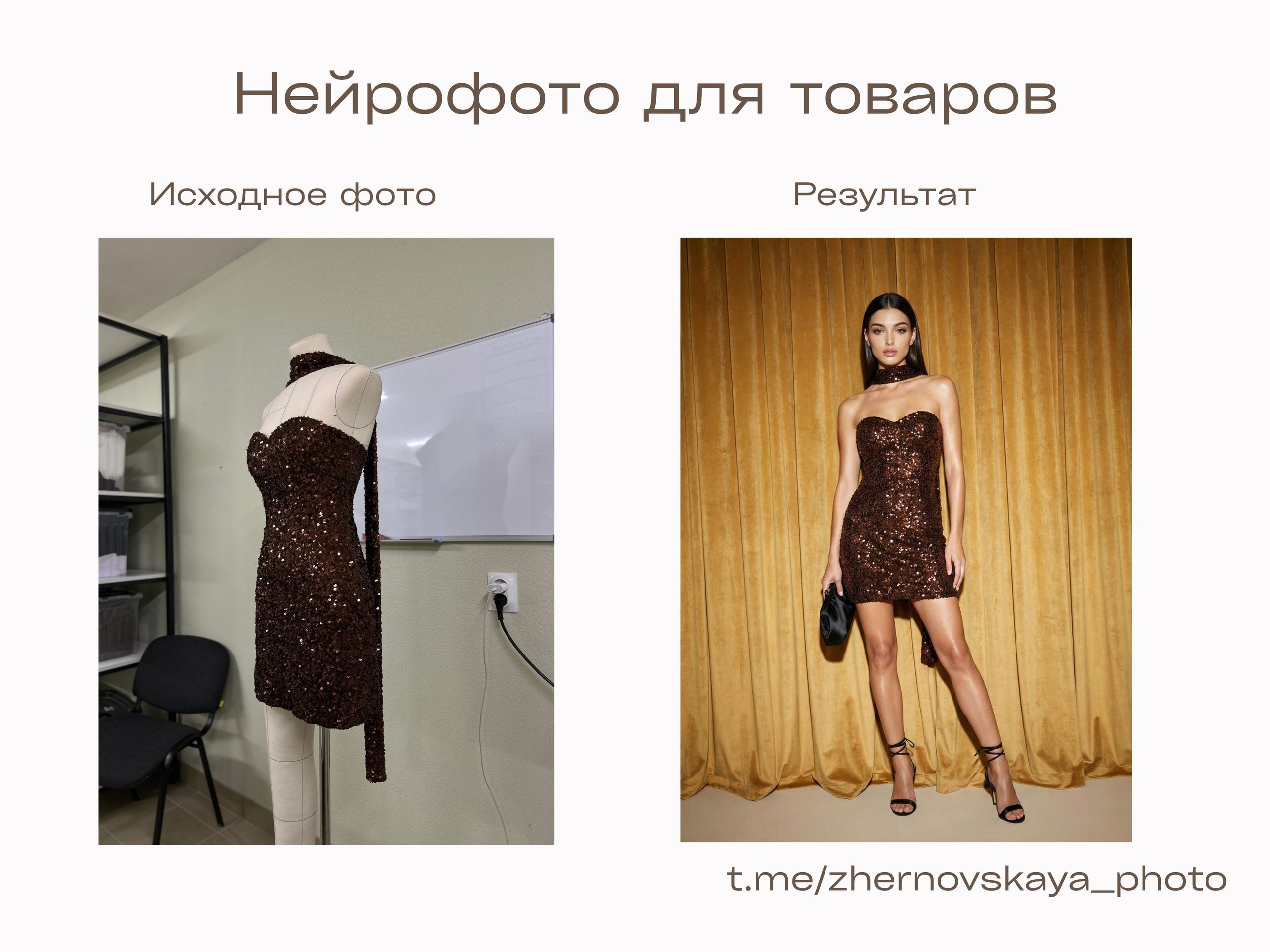 Нейрофотограф онлайн нейрофотосессия для маркетплейсов Озон Wildberries ВБ одежда на моделях нейросеть фото товаров AI ИИ заказать нейрофото. Фотограф Екатеринбург Анастасия Жерновская | Маркетплейсы и нейрофото