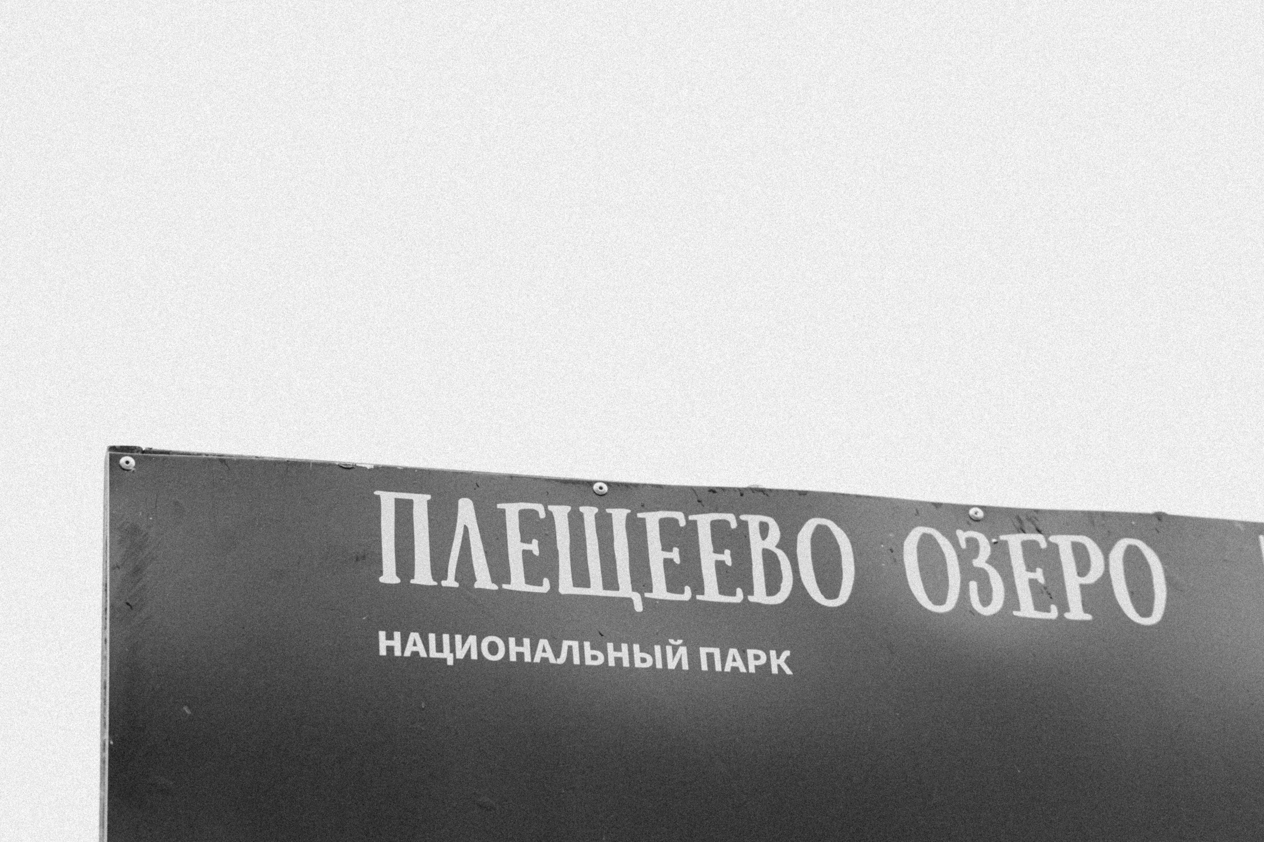 О том, как мы исследовали земли Залесские. Главная