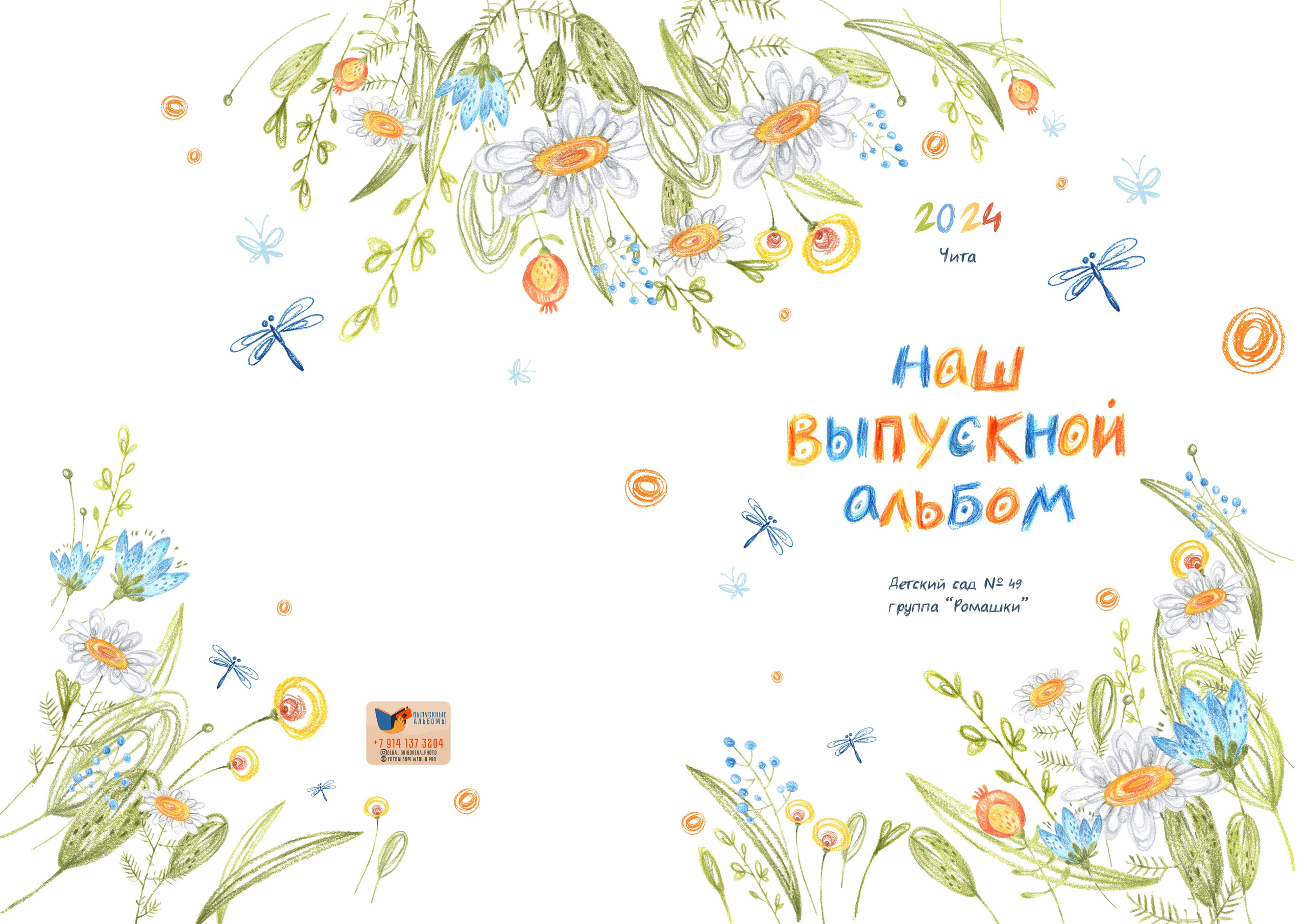 Цены и пакеты для детских садов. Фотограф Григорьева Ольга. Портретная, семейная съёмка, Love Stori, видеосъёмка в городе Чита. Выпускные альбомы, фотокниги