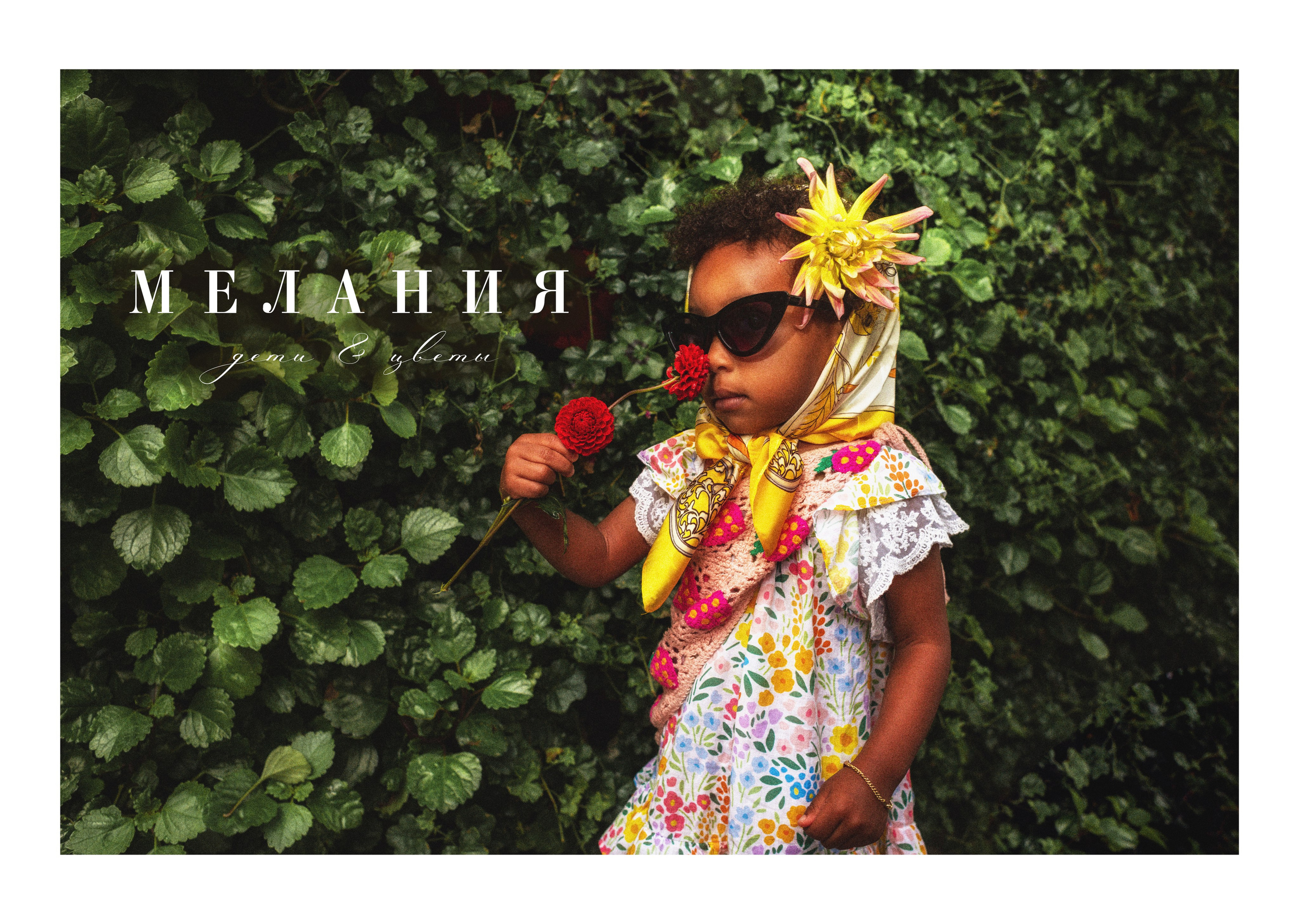 Дети&Цветы. Мая и Мелания. Фотограф детей и подростков в Москве Таня Королева