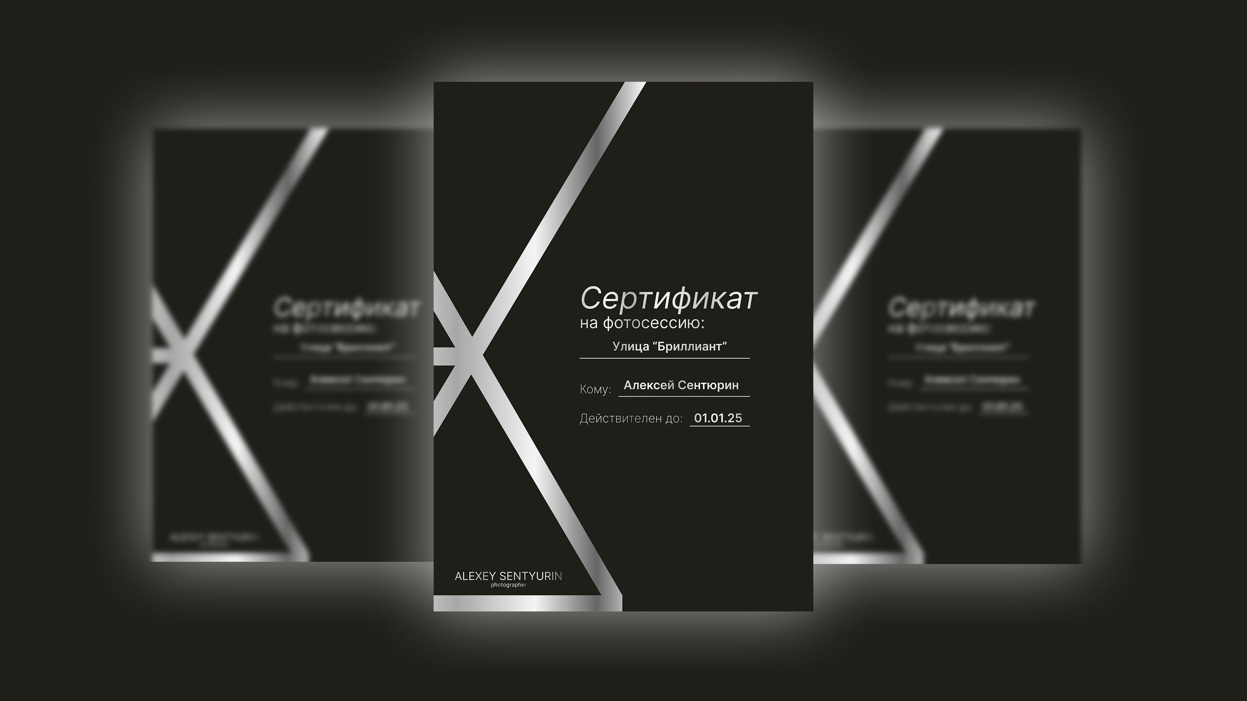 Подарочные сертификаты. Фотограф брендов и бизнеса в Москве Алексей Сентюрин