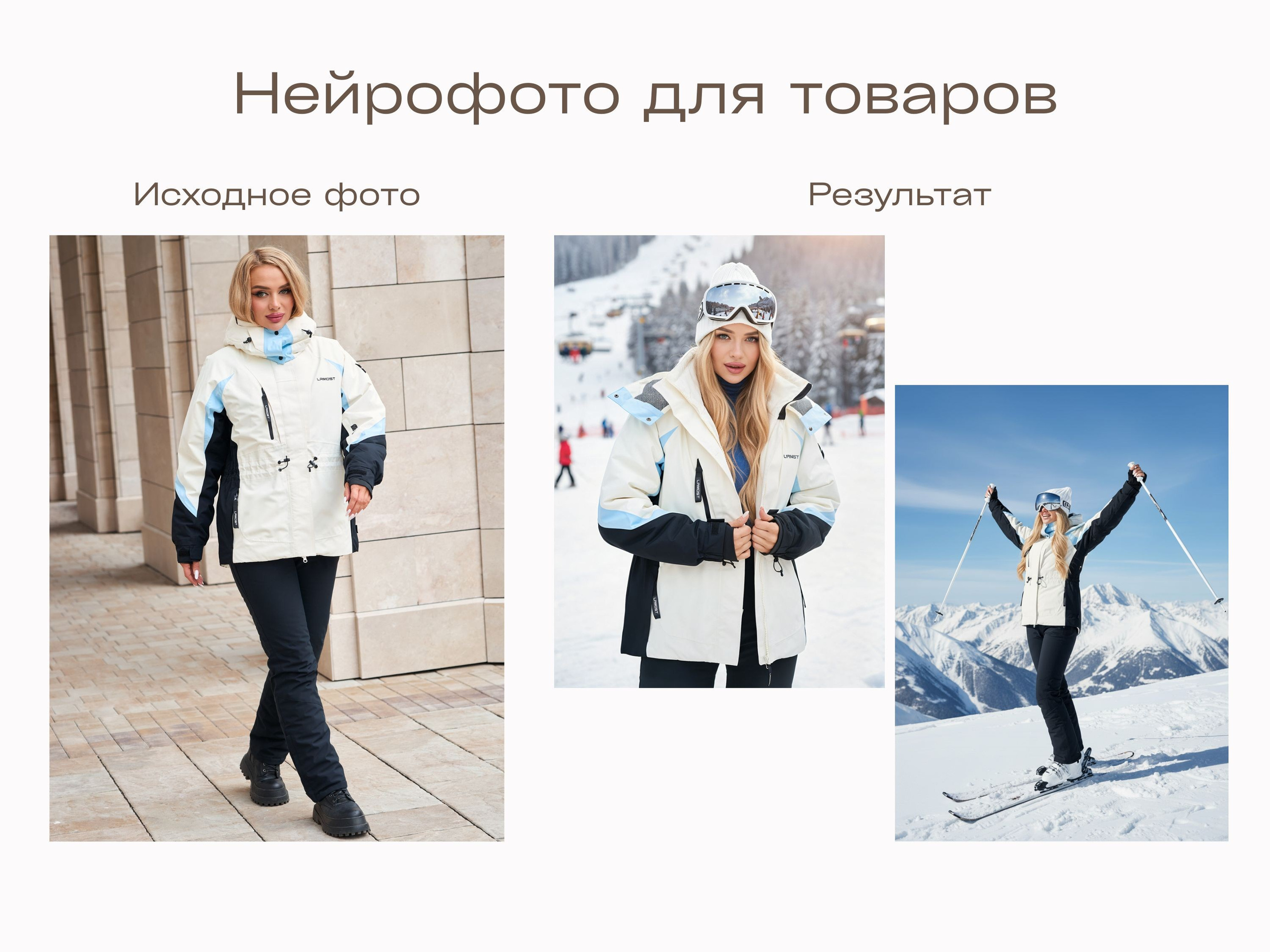 Нейрофотограф онлайн нейрофотосессия для маркетплейсов Озон Wildberries ВБ одежда на моделях нейросеть фото товаров AI ИИ заказать нейрофото. Фотограф Екатеринбург Анастасия Жерновская | Маркетплейсы и нейрофото