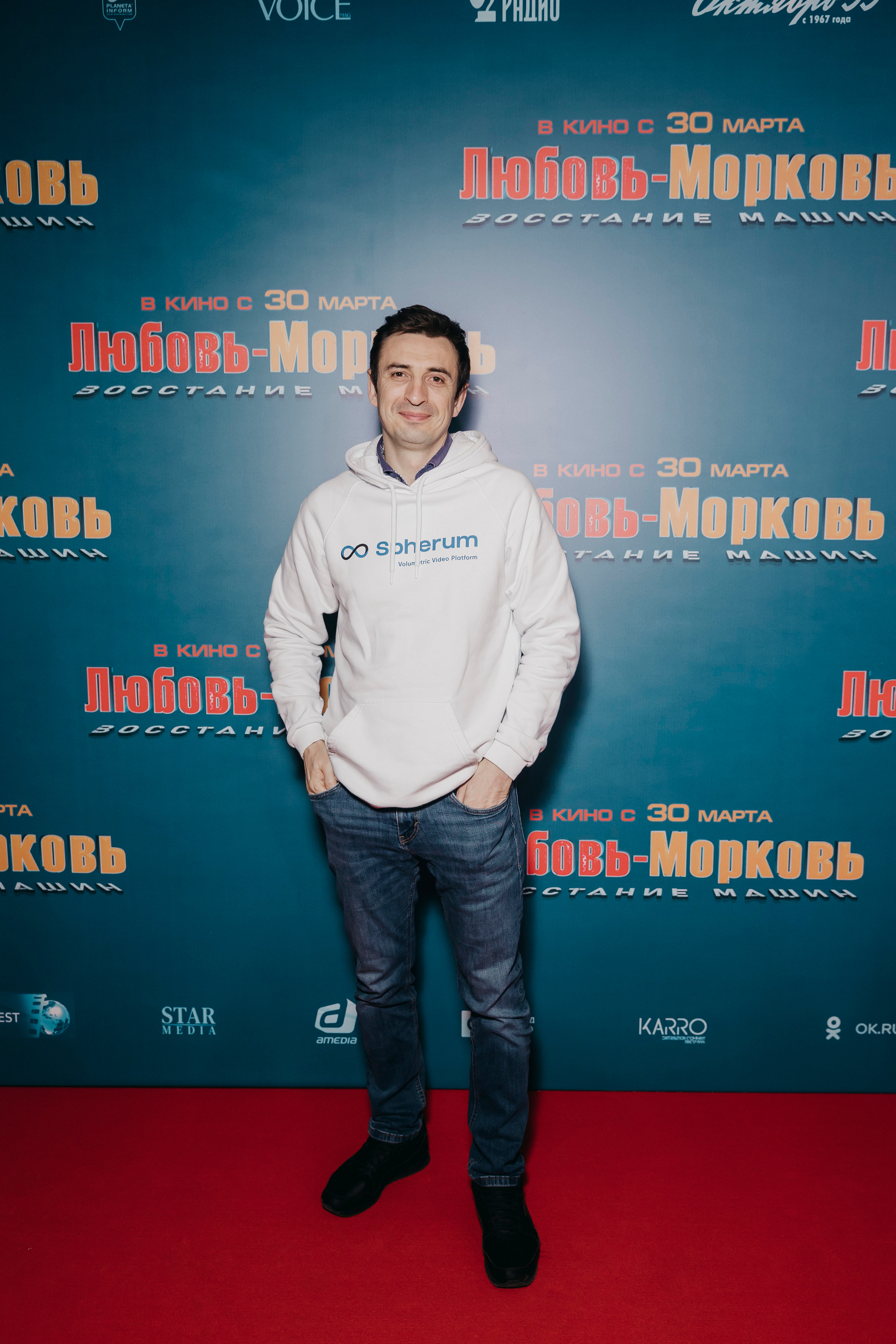 Алексей Гаврилов на премьере «Любовь-морковь 4: Восстание машин»