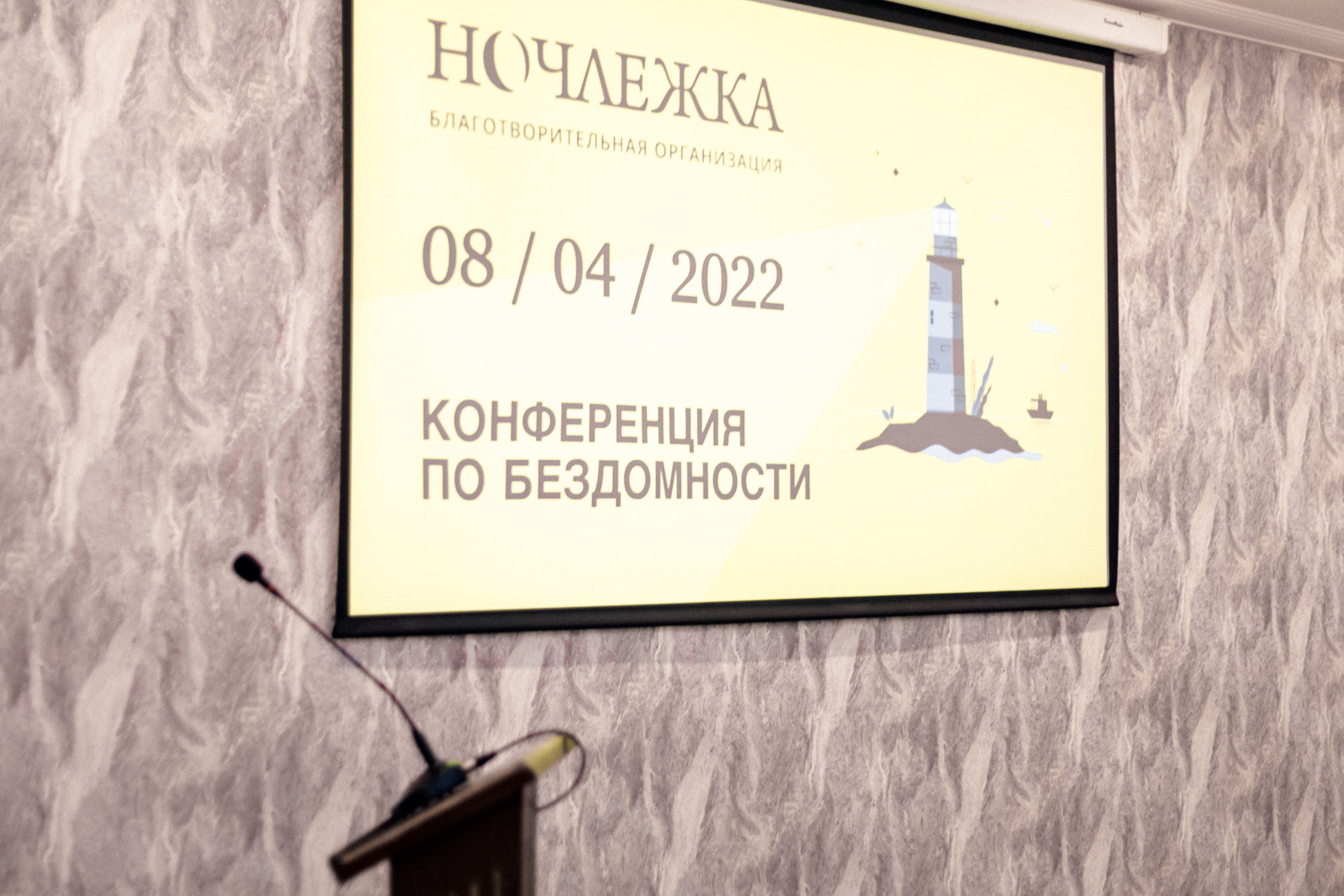 Конференция «Ночлежки» – фотоотчет благотворительного события Москва. Фотограф в Москве Сергей Мирошников