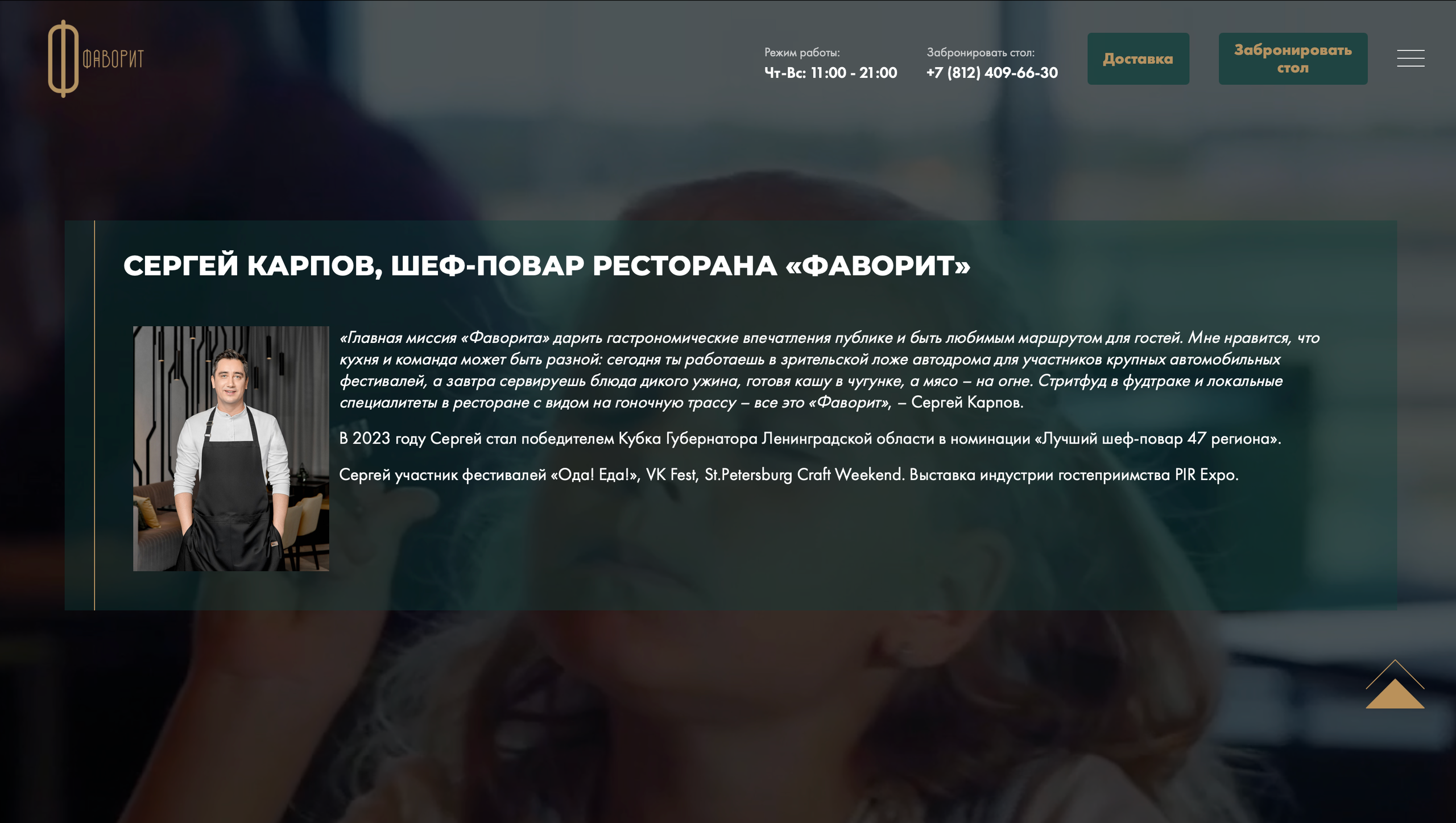 РЕСТОРАН ФАВОРИТ НА ИГОРЕ ДРАЙВ