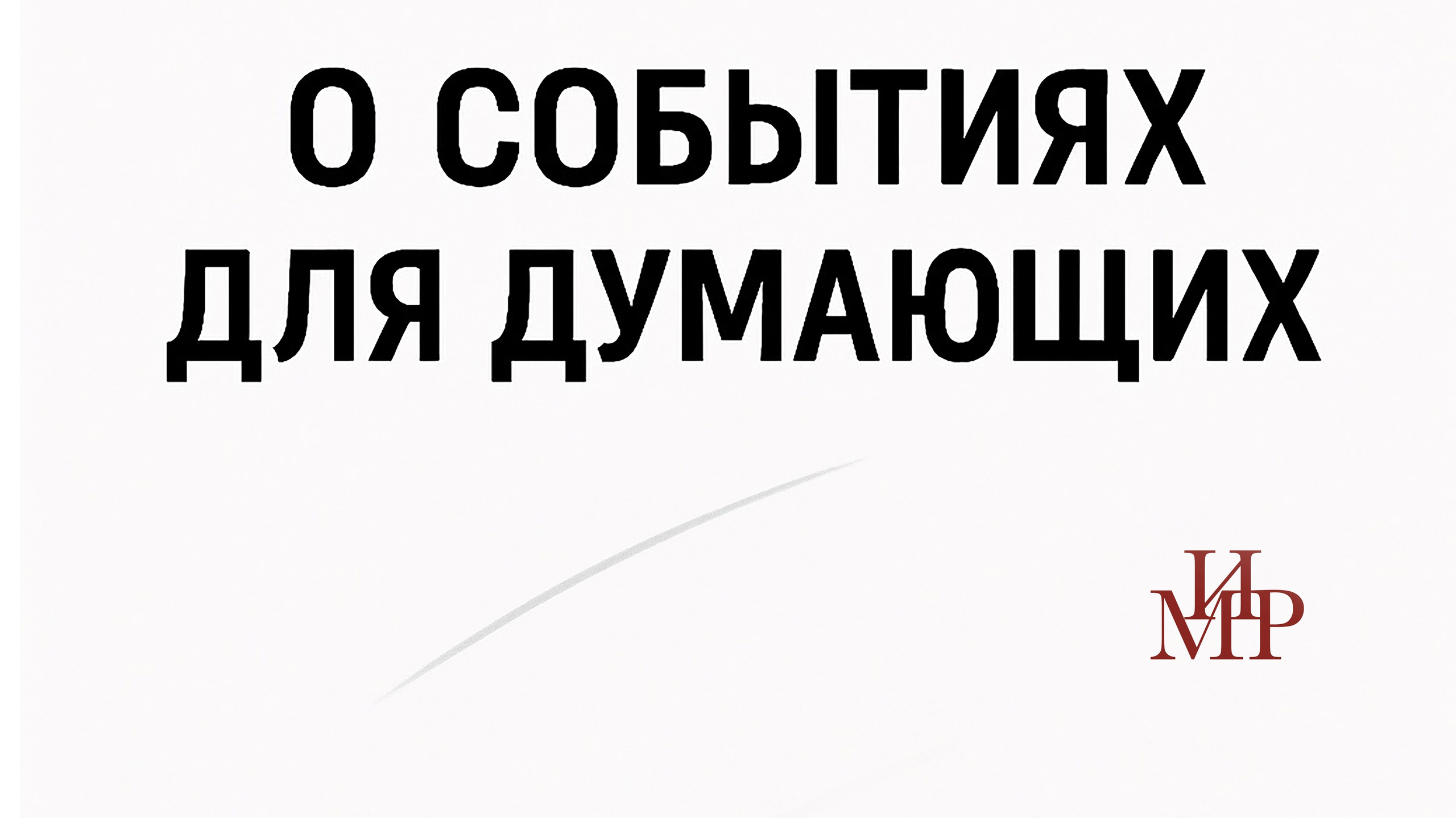 Между рельсами и реальностью: геополитика на белом фоне