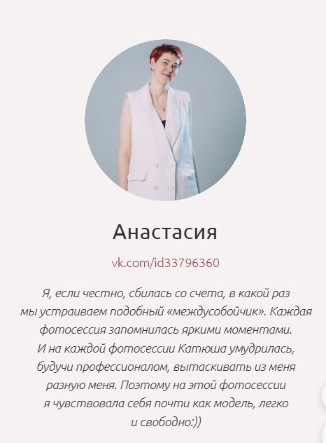 Отзывы клиентов Rina Sphoto — брендовая фотосессия в Москве