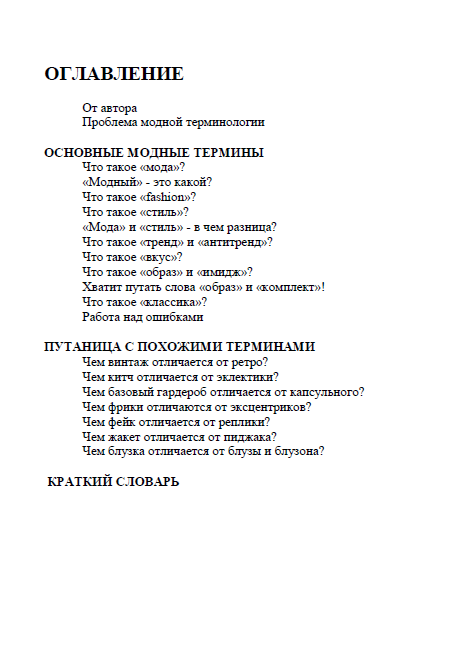 Книга «Fashion-словарь: самые запутанные термины в моде»
