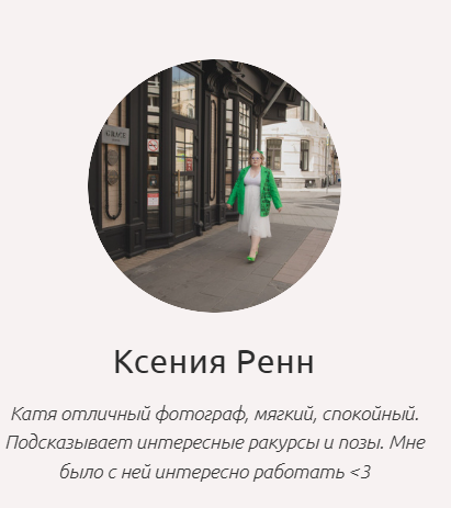 Отзывы клиентов Rina Sphoto — брендовая фотосессия в Москве