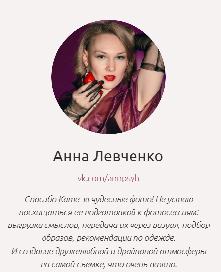 Отзывы клиентов Rina Sphoto — брендовая фотосессия в Москве