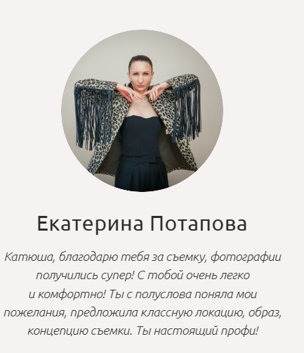 Отзывы клиентов Rina Sphoto — брендовая фотосессия в Москве