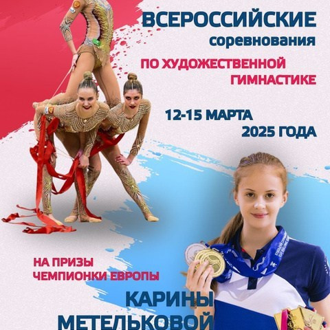 Всероссийские соревнования по художественной гимнастике на призы ЧЕМПИОНКИ ЕВРОПЫ КАРИНЫ МЕТЕЛЬКОВОЙ. ФОТОВИДЕОСПОРТ. Фото видео услуги на соревнованиях по художественной гимнастике. Видеотрансляция соревнований. Москва, ЦФО, ПФО