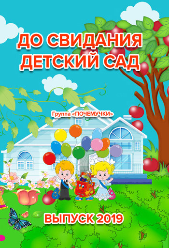 Альбом трюмо детсад. Выпускные фотокниги