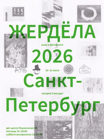 Жердёла 2026 Ростов-на-Дону. Лера Круглова