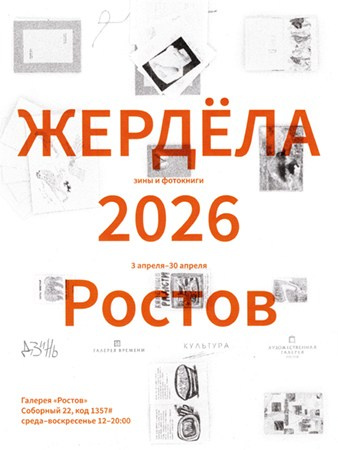 Жердёла 2026 Самара. Лера Круглова