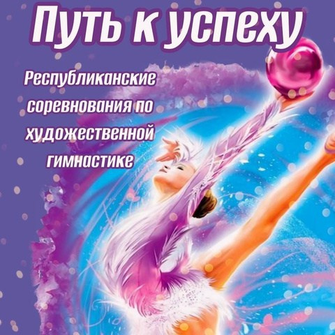 Республиканские соревнования по художественной гимнастике «ПУТЬ к УСПЕХУ!» СК Мордовия. ФОТОВИДЕОСПОРТ. Фото видео услуги на соревнованиях по художественной гимнастике. Видеотрансляция соревнований. Москва, ЦФО, ПФО