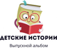 детскиеистории.рф