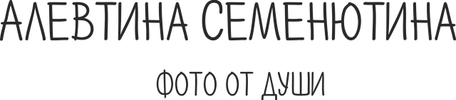 alevtinas.ru