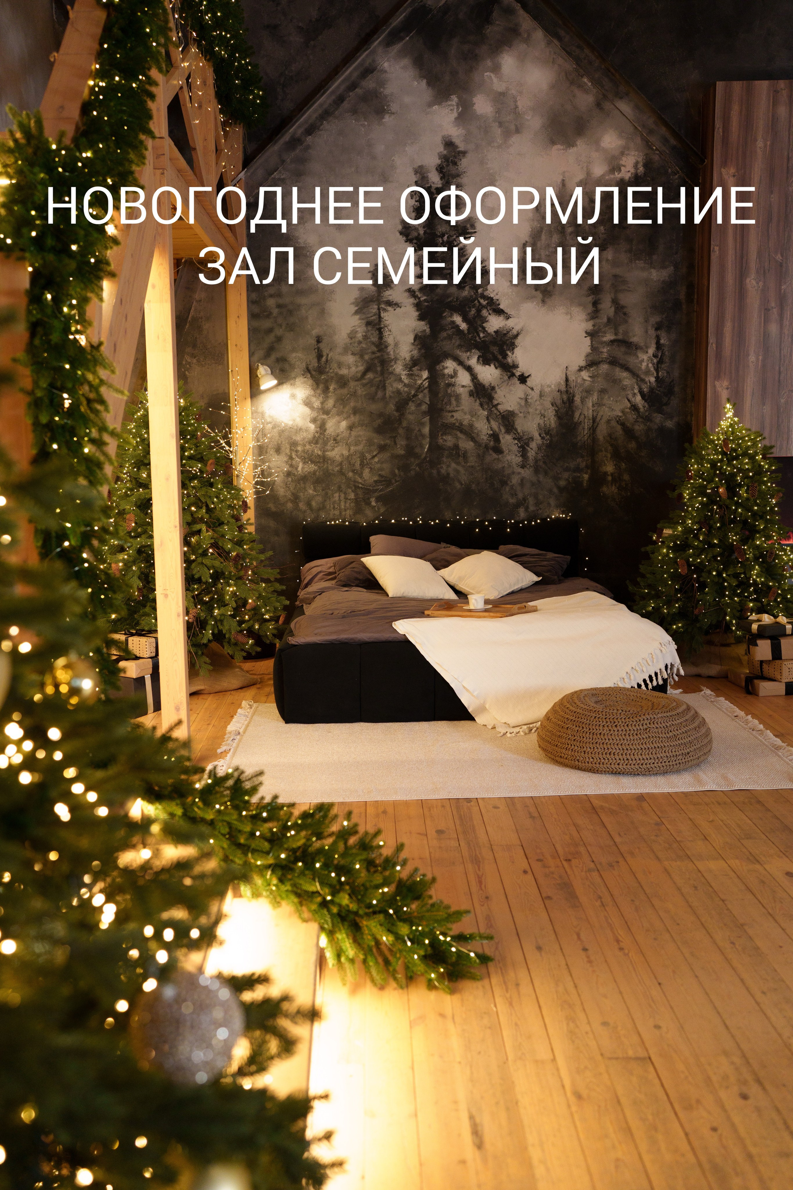 НОВОГОДНЕЕ ОФОРМЕНИЕ ЗАЛА БЕЛЫЙ (РЕФЕРЕНСЫ)