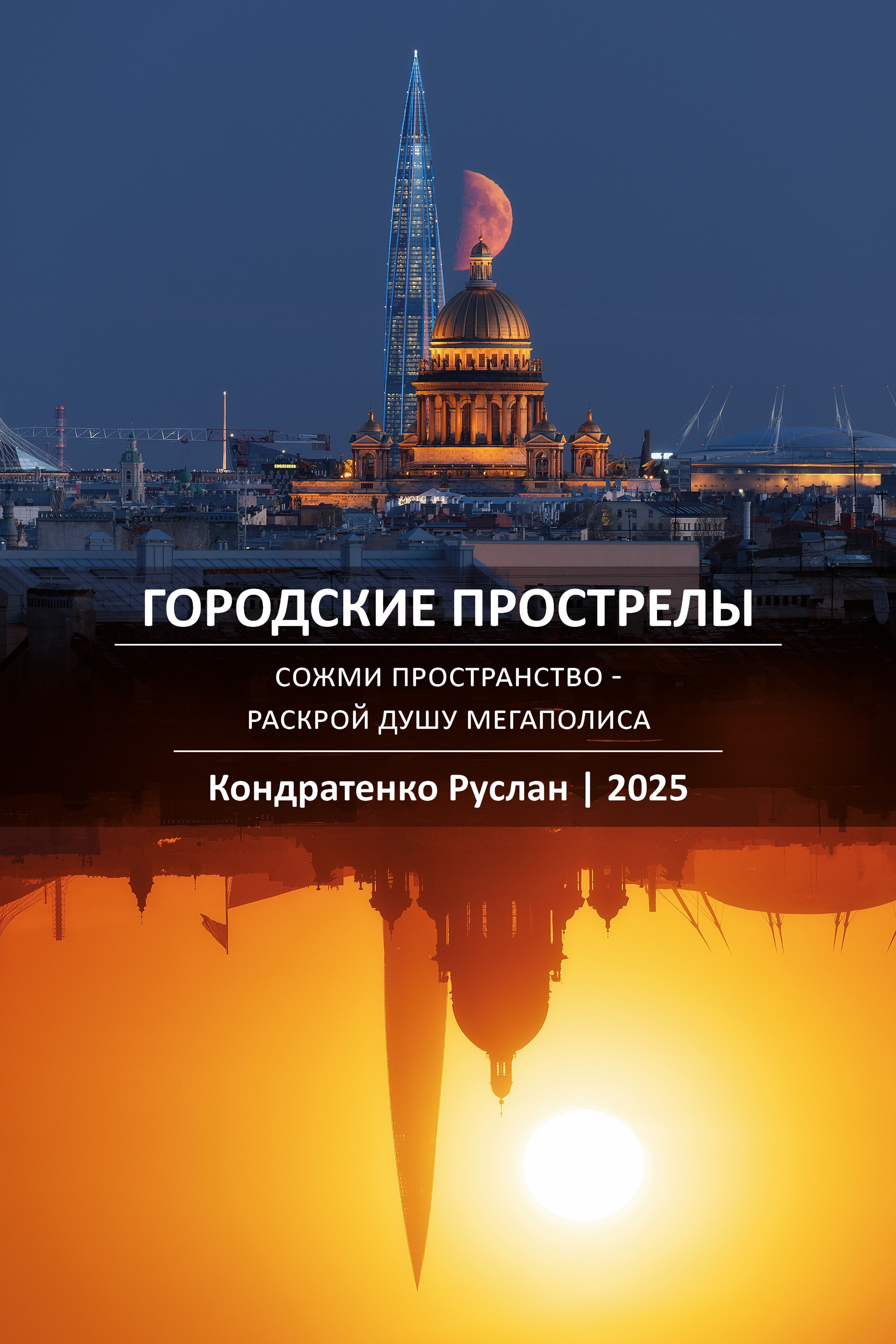 Фризлайт с оптоволокном. Архитектурный и пейзажный фотограф Кондратенко Руслан, Санкт-Петербург