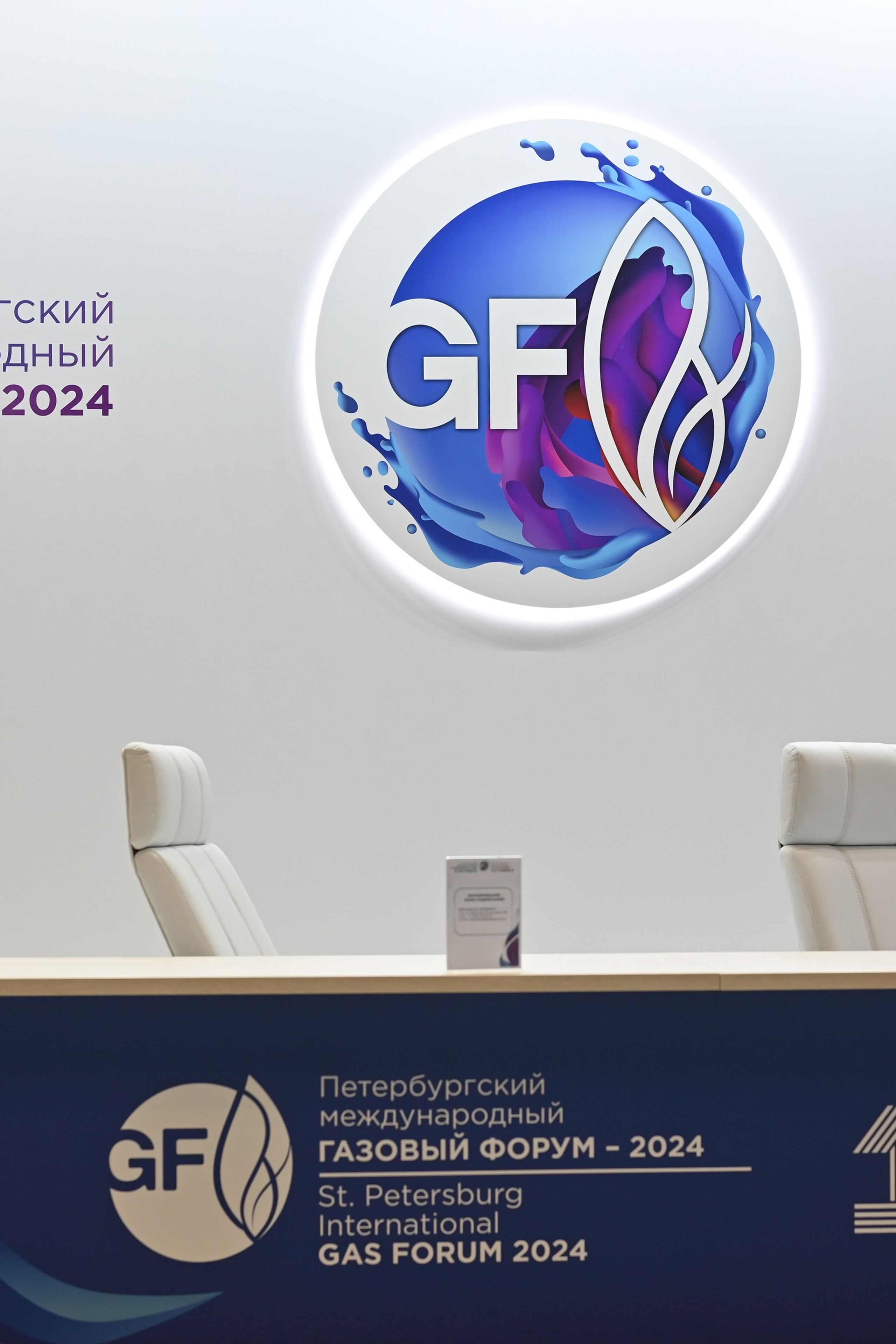 Петербургский Газовый форум