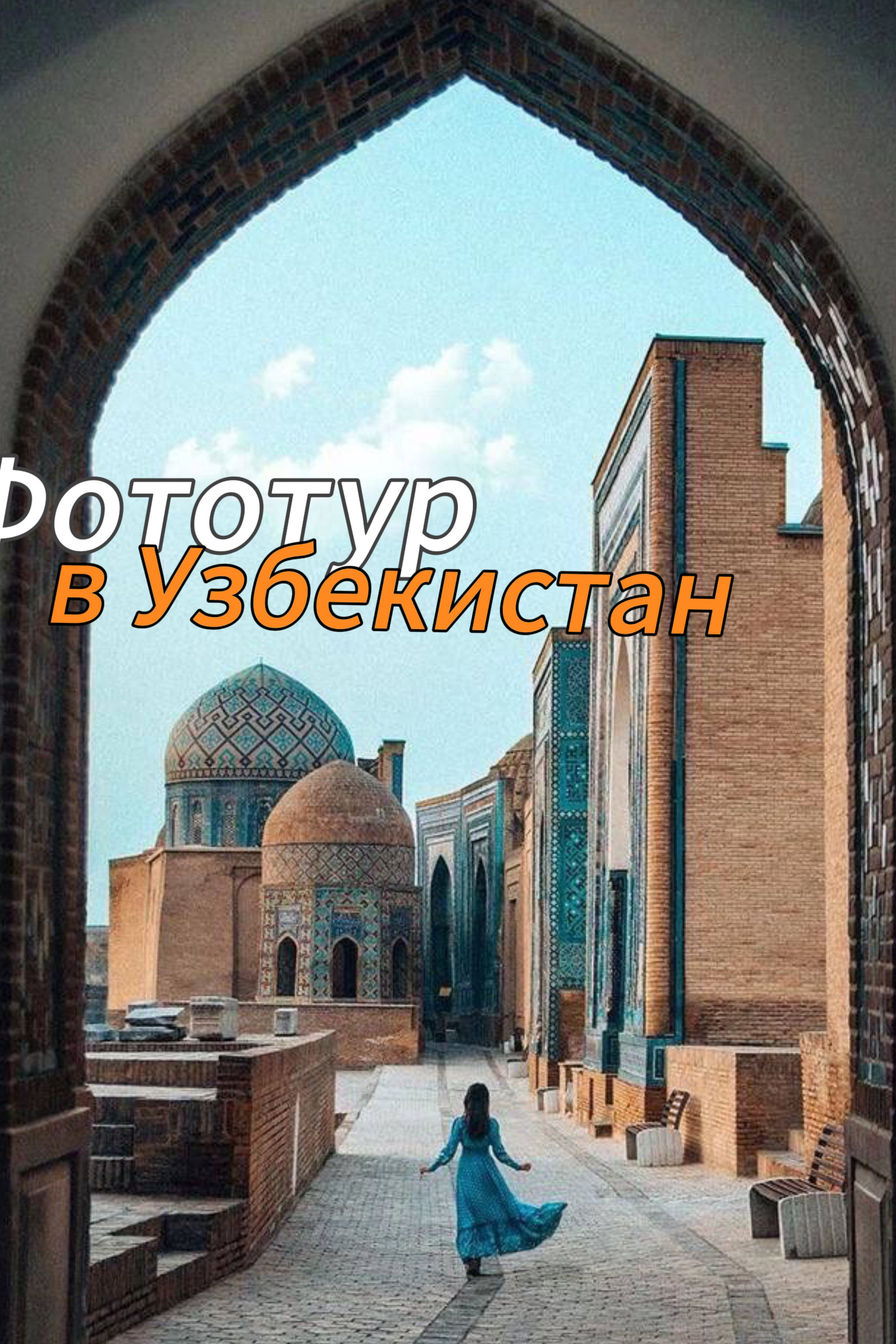 Фототур «Восток и Запад в Стамбуле». Студийный фотограф в Краснодаре