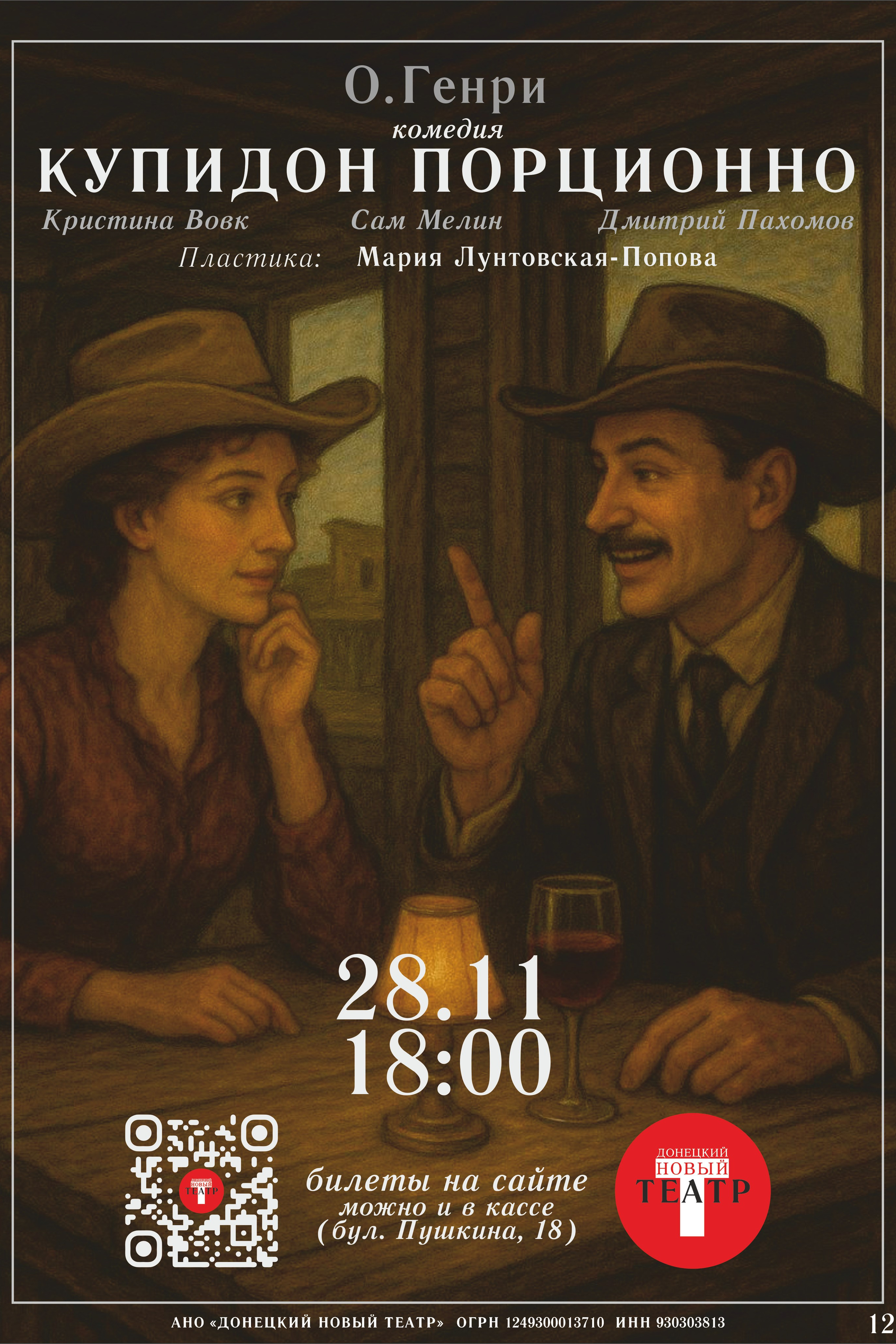 МЕТАМОРФОЗА. ДОНЕЦКИЙ НОВЫЙ ТЕАТР