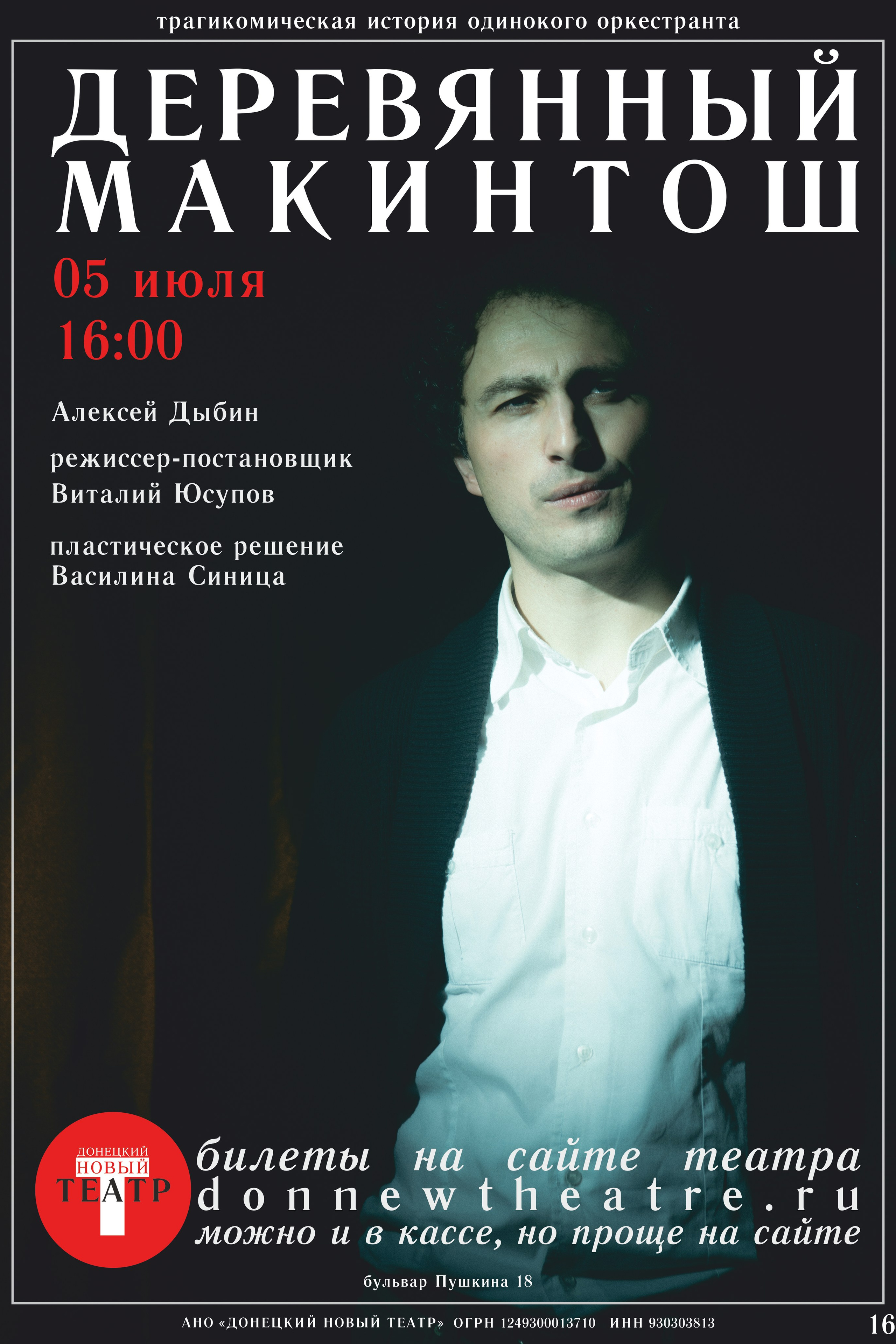 Афиша. ДОНЕЦКИЙ НОВЫЙ ТЕАТР