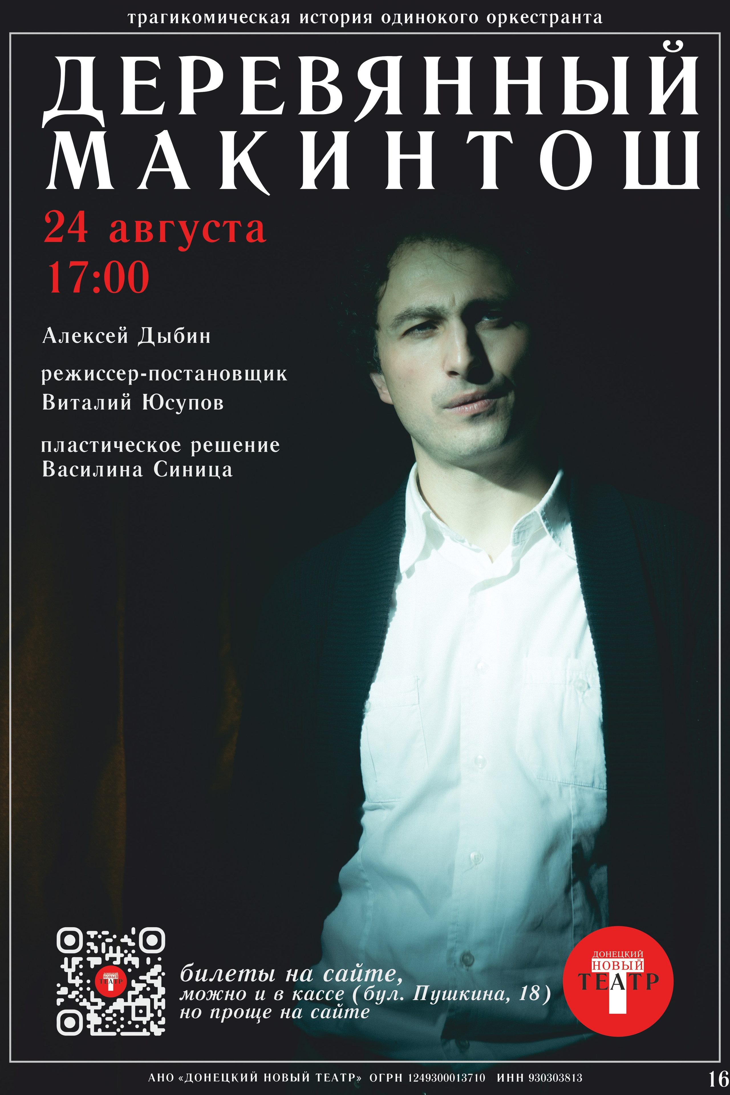 Цель матадора. ДОНЕЦКИЙ НОВЫЙ ТЕАТР