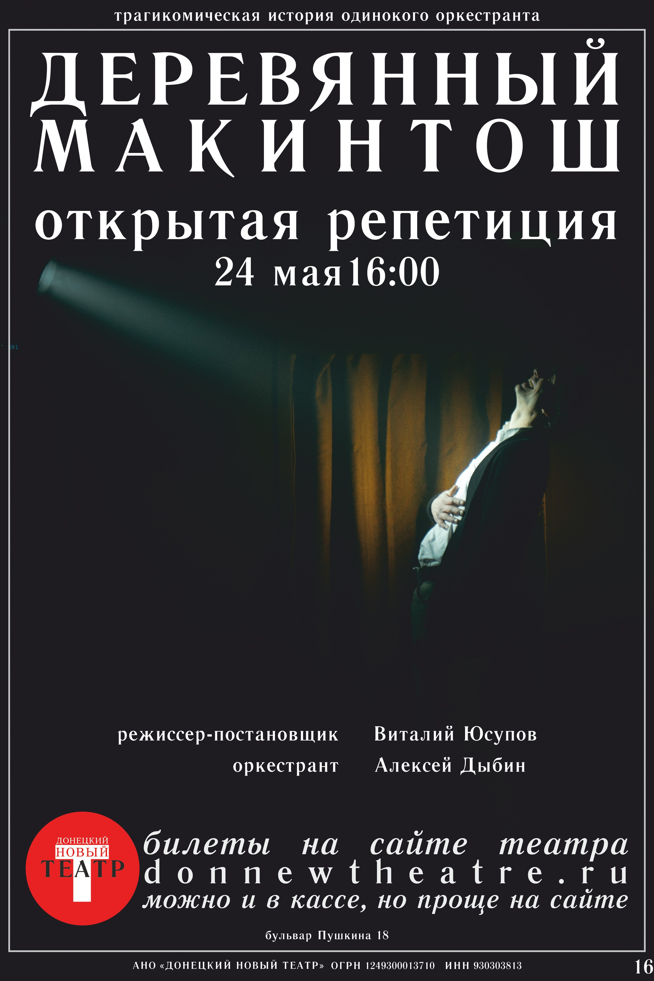 Скоро премьера. ДОНЕЦКИЙ НОВЫЙ ТЕАТР